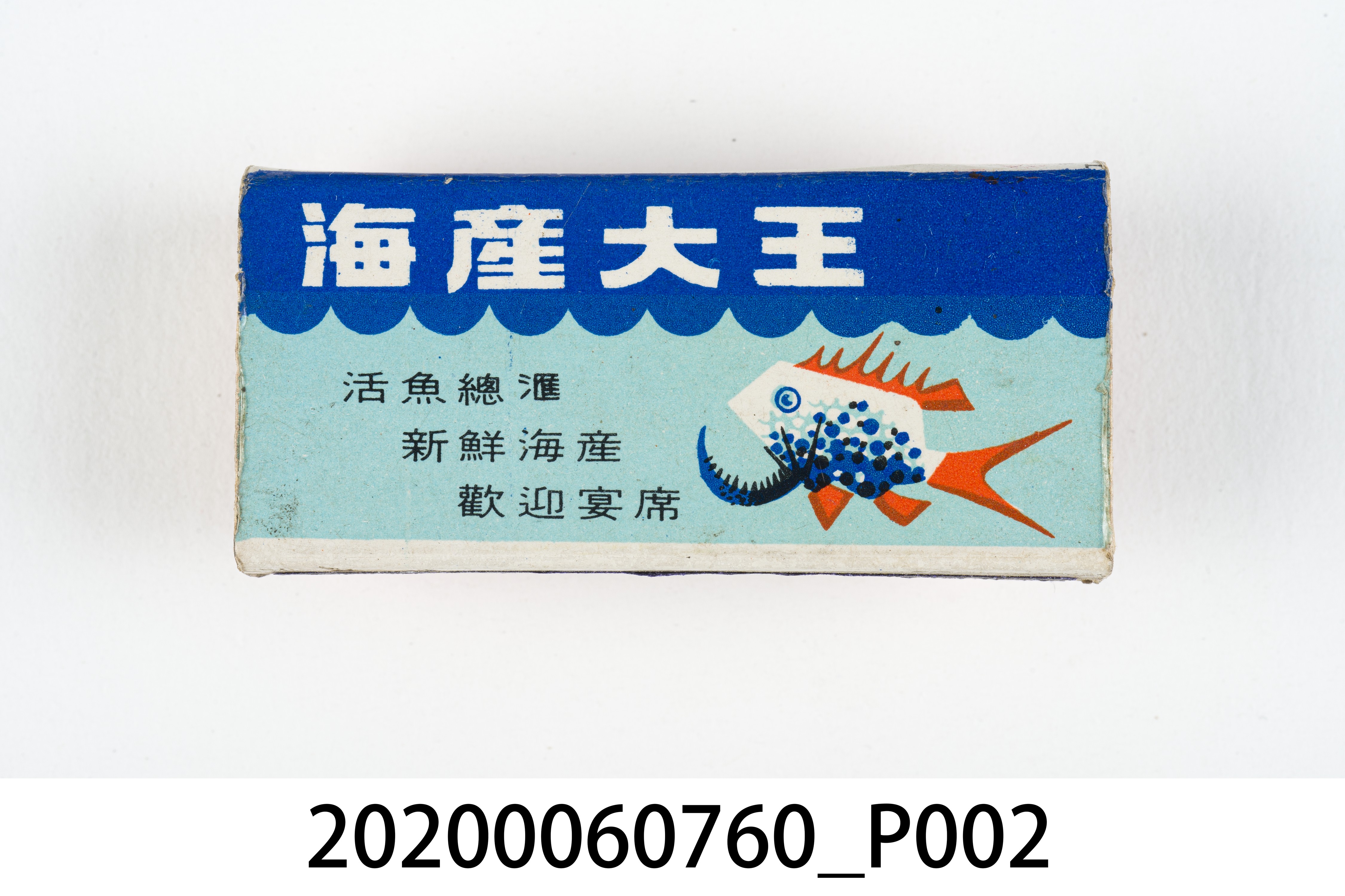 沙茶大王火柴盒 (共7張)