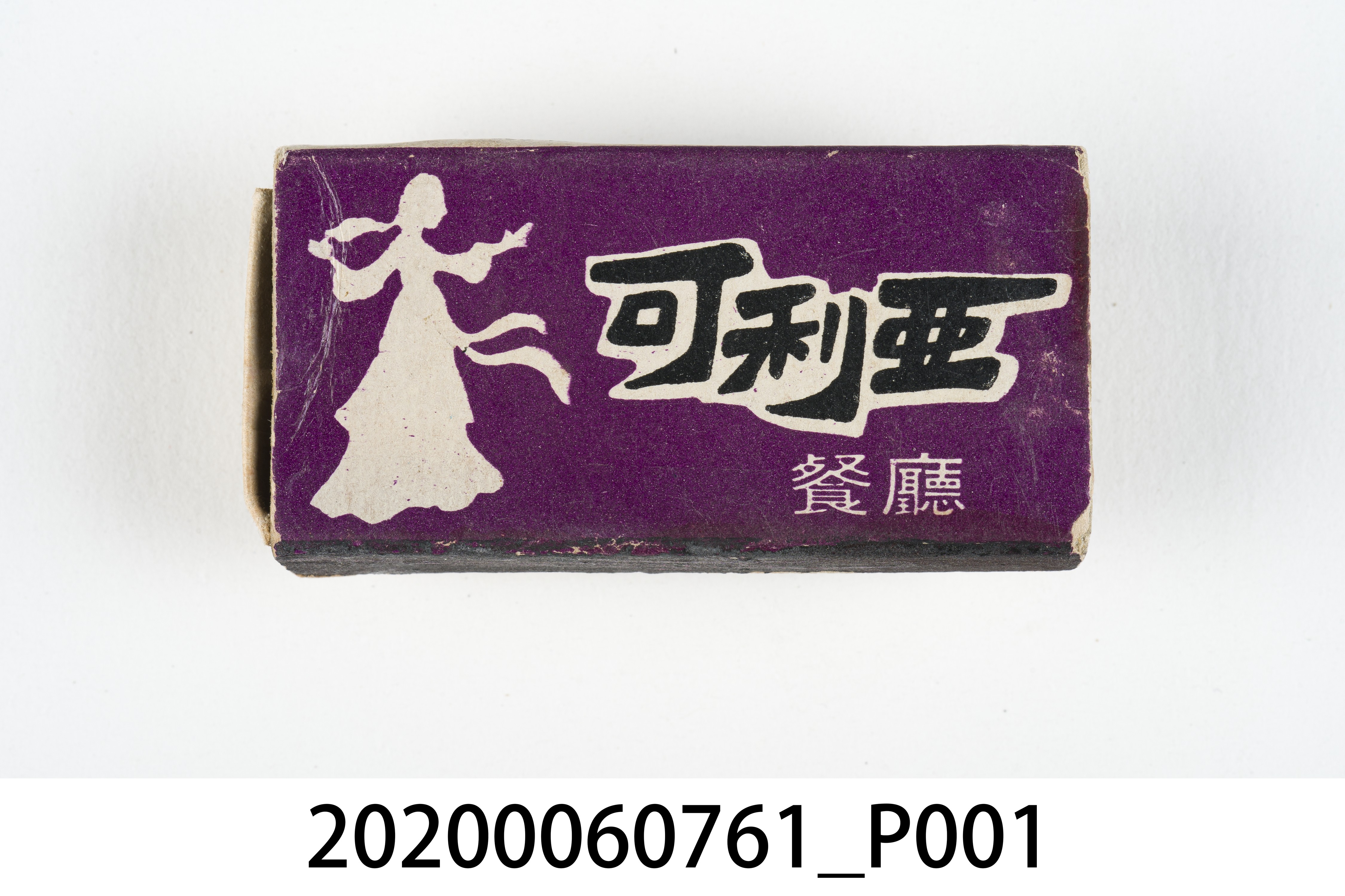 可利亞山餐廳火柴盒 (共7張)