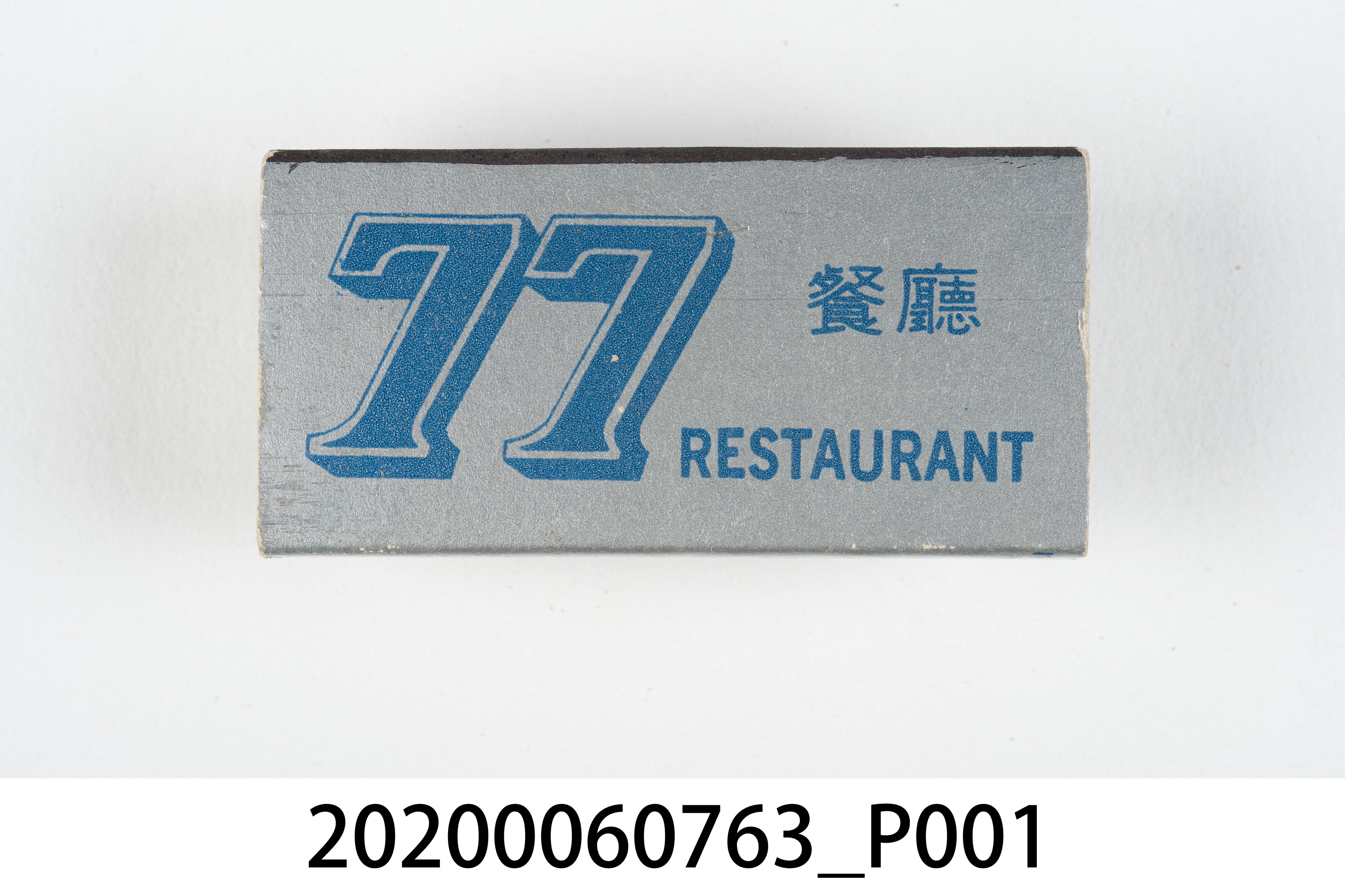 77餐廳火柴盒 (共7張)