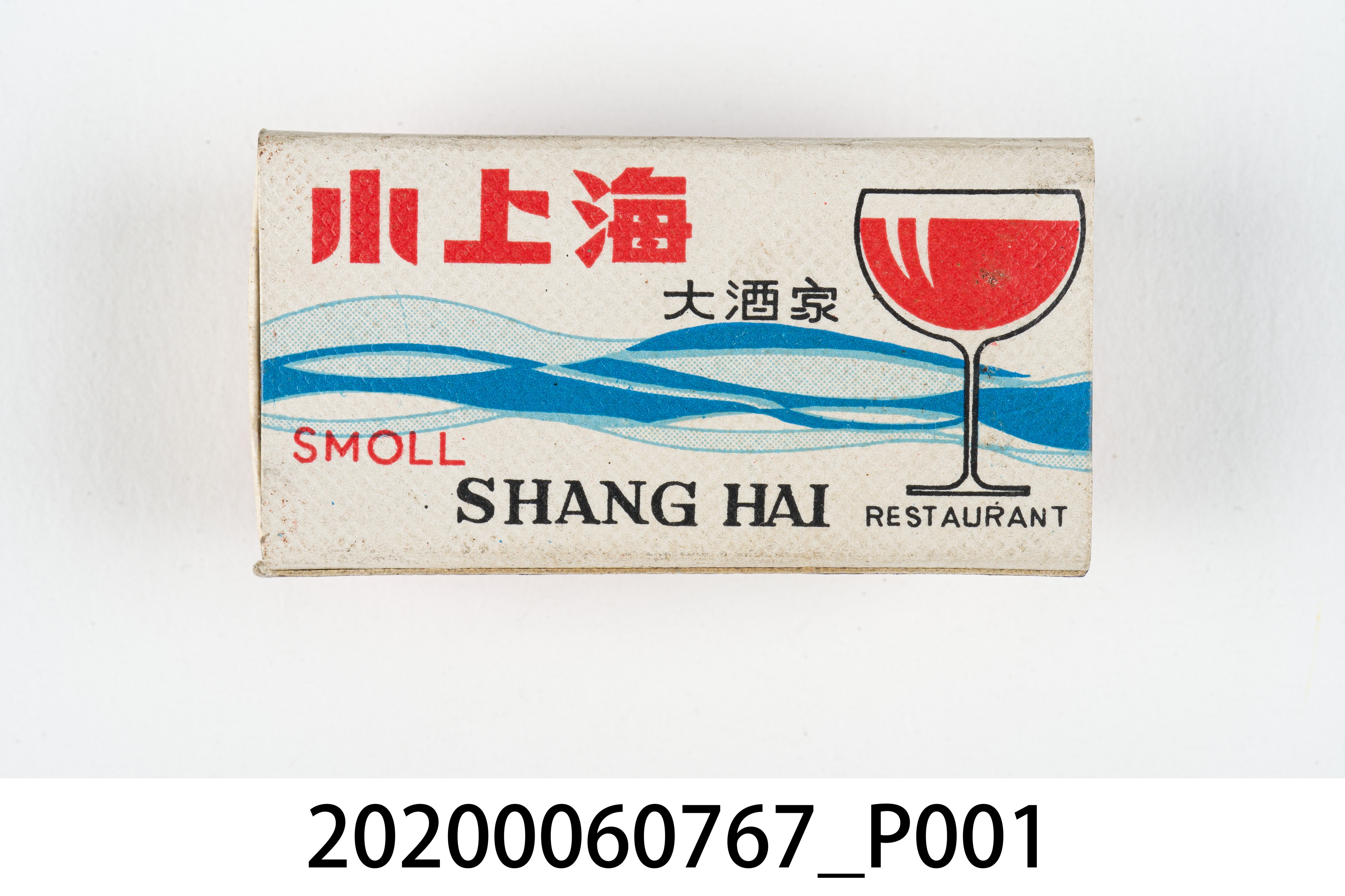 小上海大酒家火柴盒 (共7張)