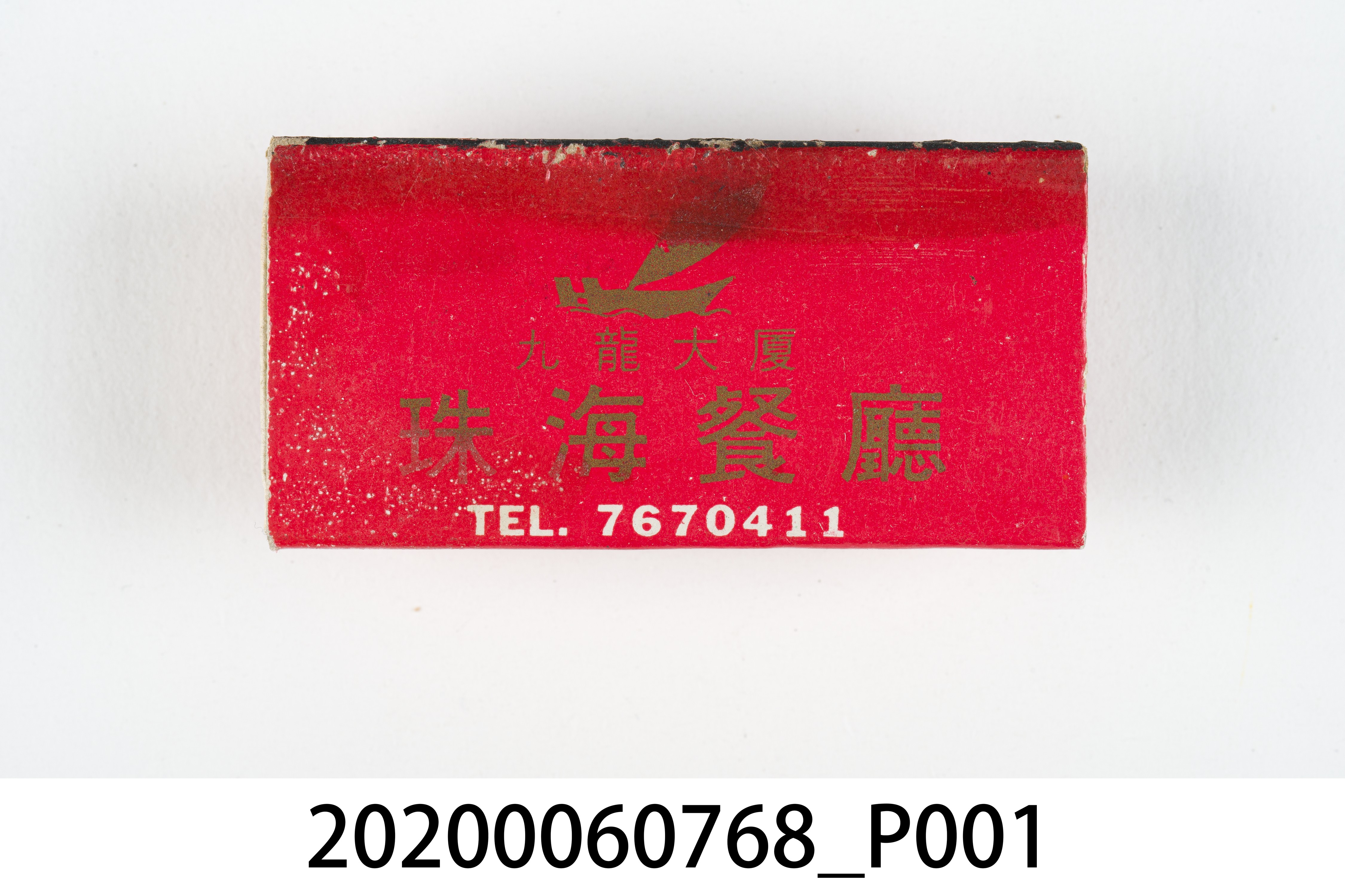 珠海餐廳火柴盒 (共7張)