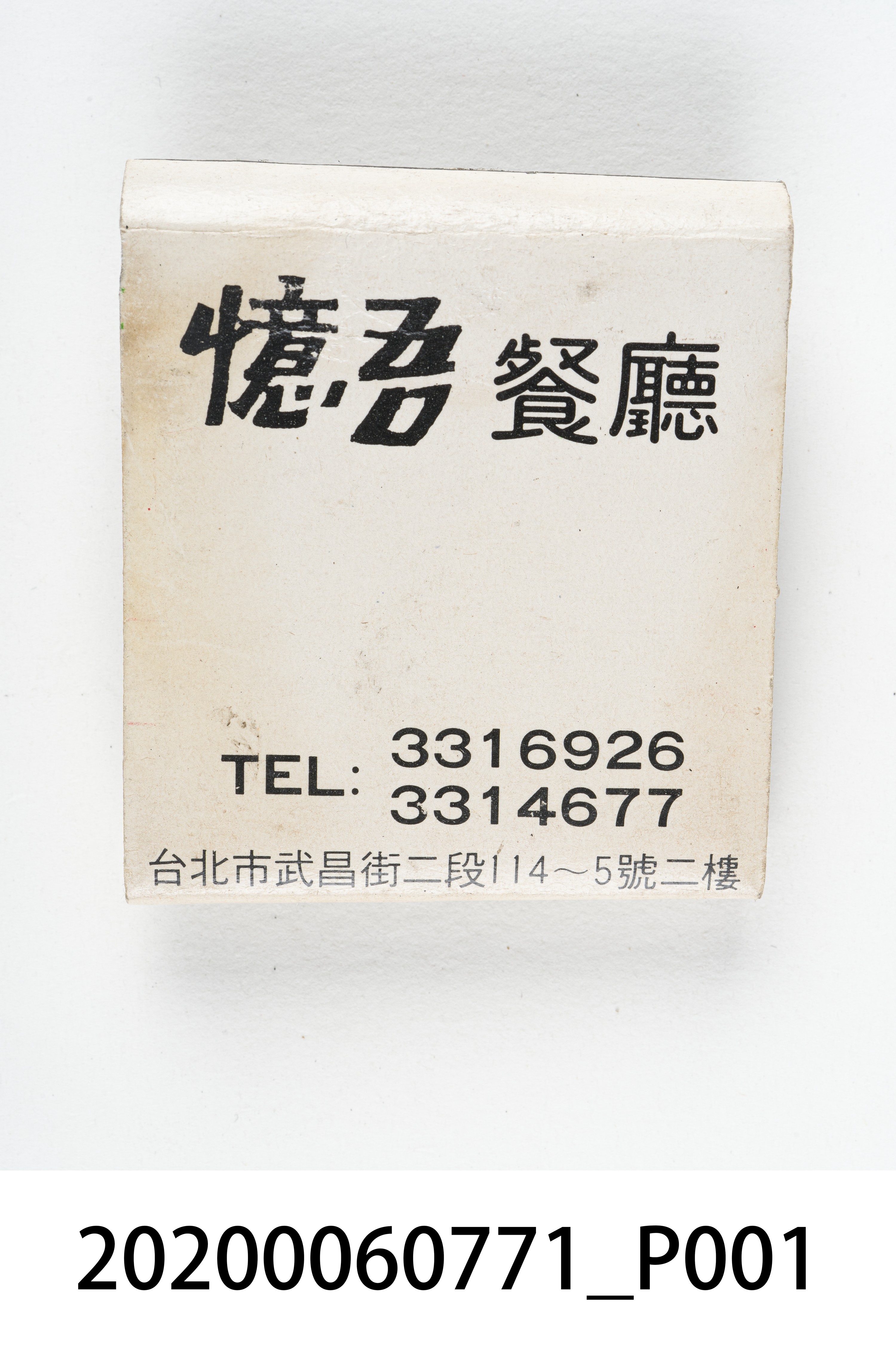 憶吾餐廳火柴盒 (共6張)