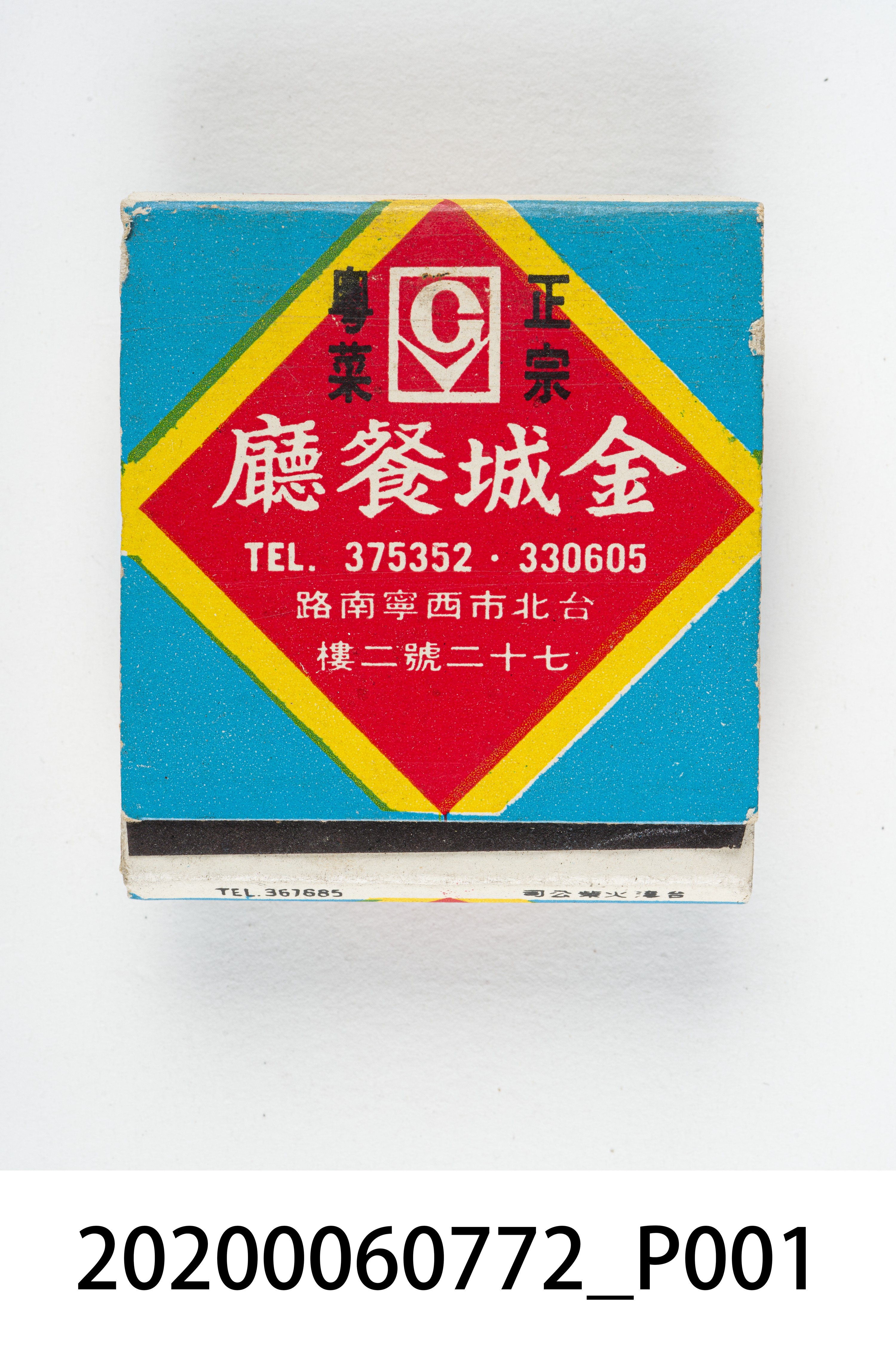 金城餐廳火柴盒 (共6張)