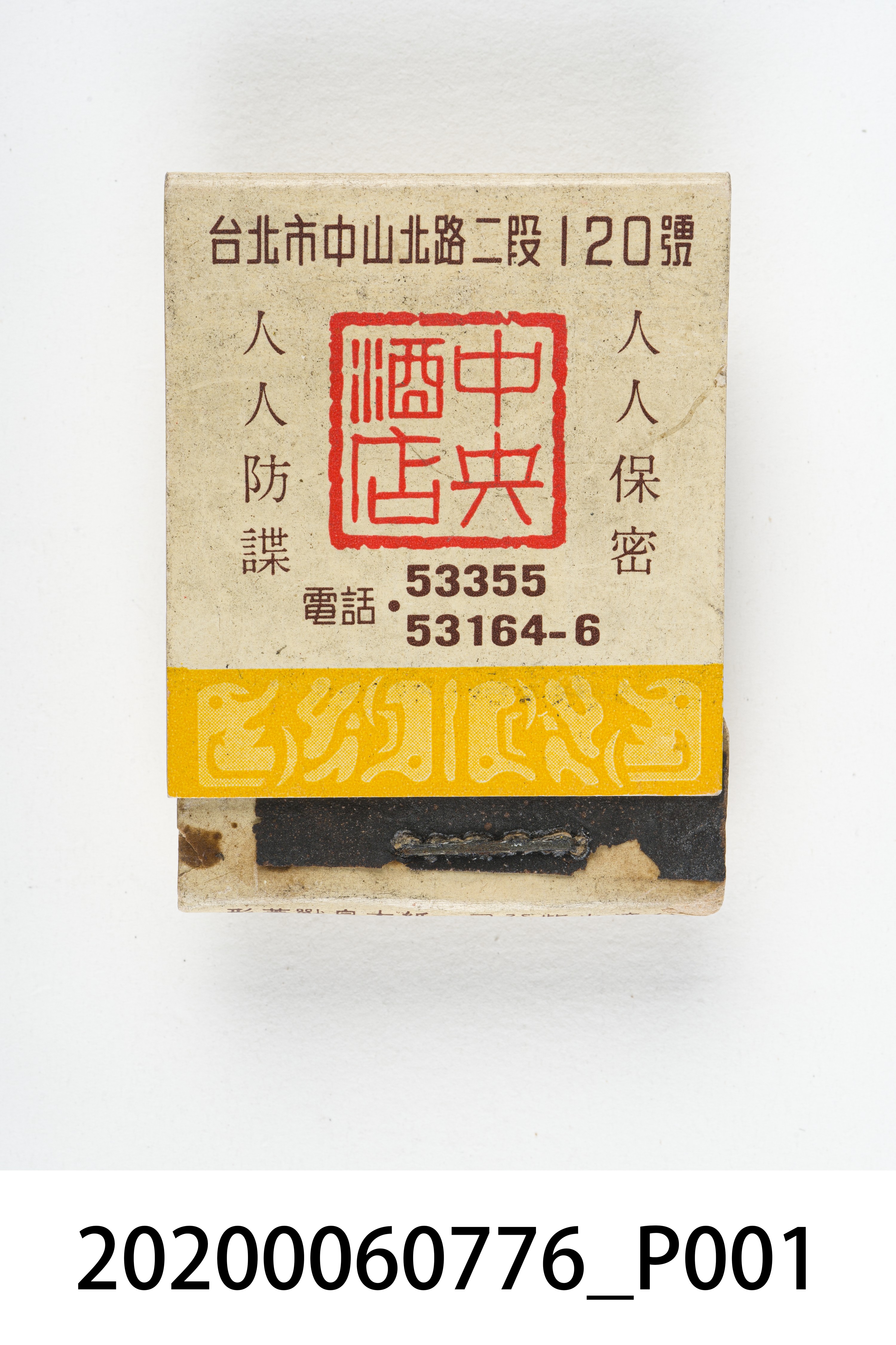 中央酒店火柴盒 (共6張)