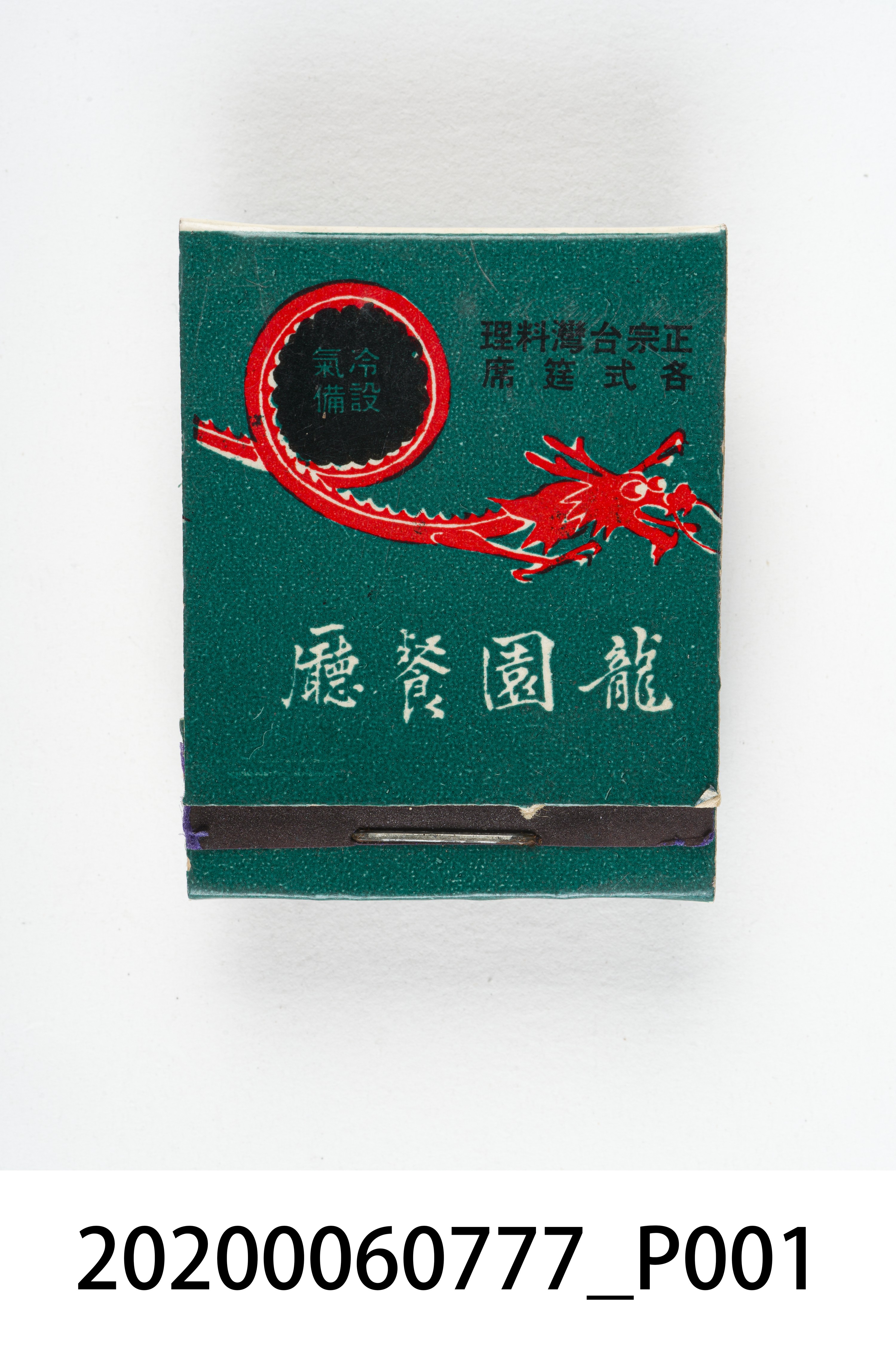 龍園餐廳火柴盒 (共6張)