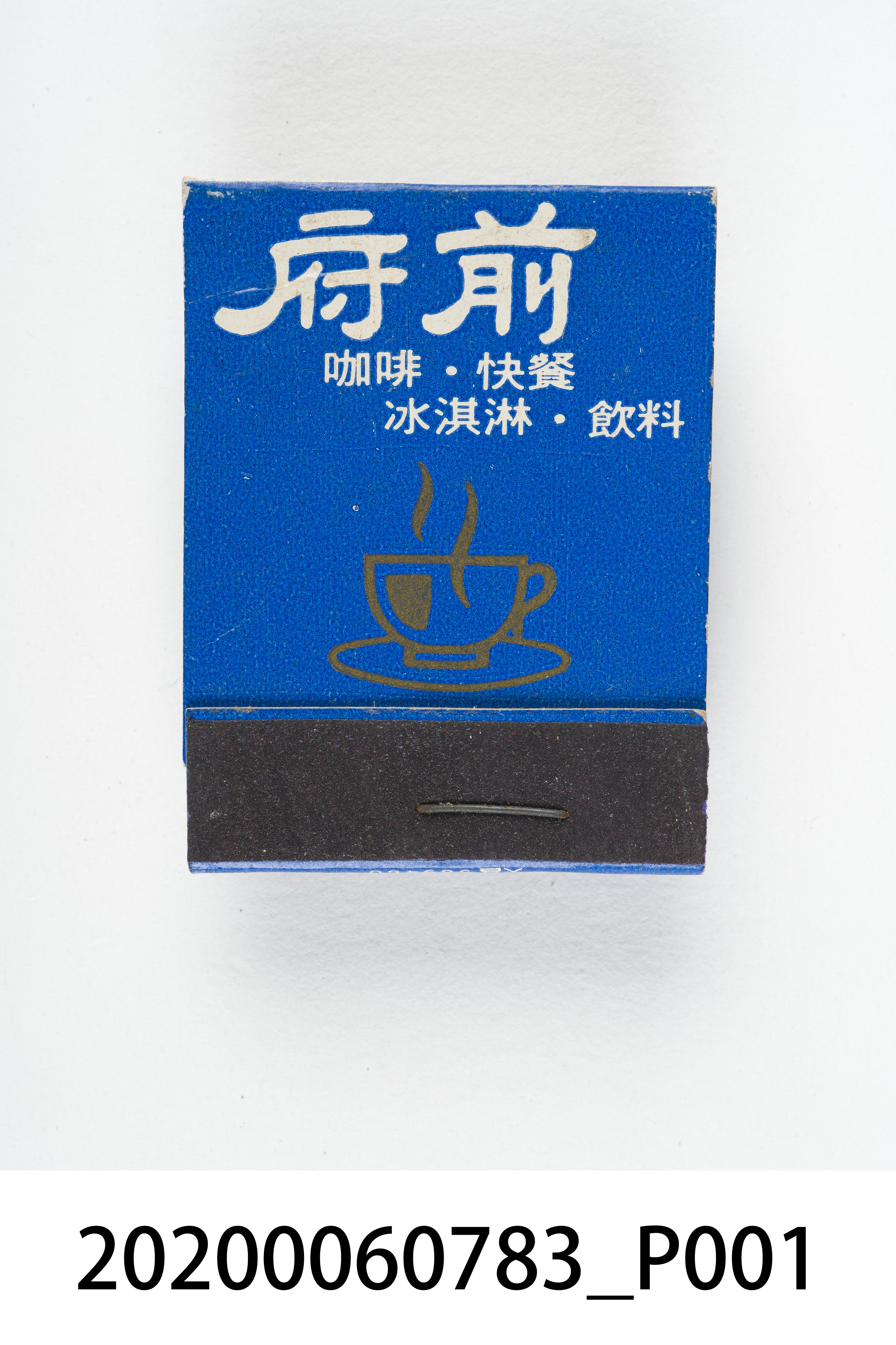 府前餐廳火柴盒 (共6張)