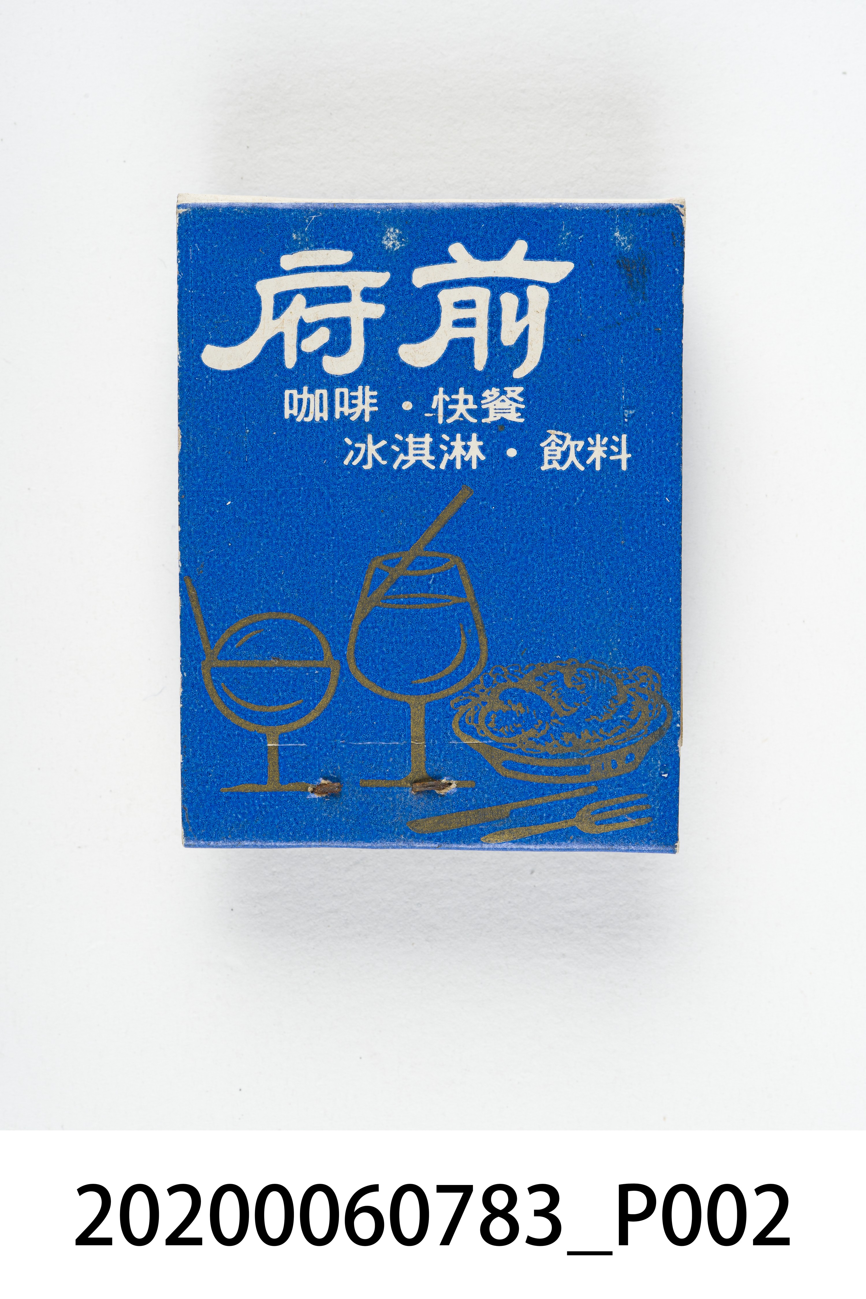府前餐廳火柴盒 (共6張)