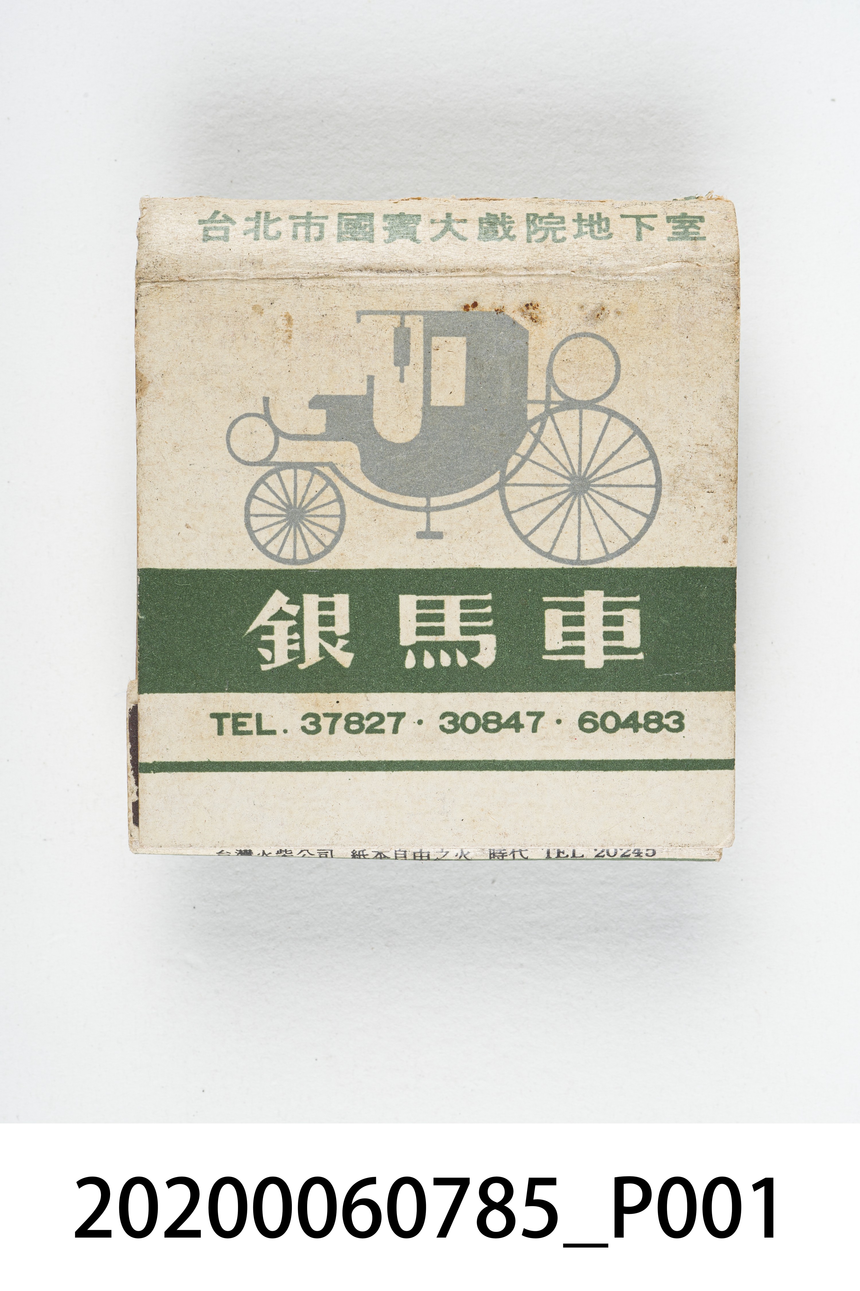 銀馬車火柴盒 (共7張)