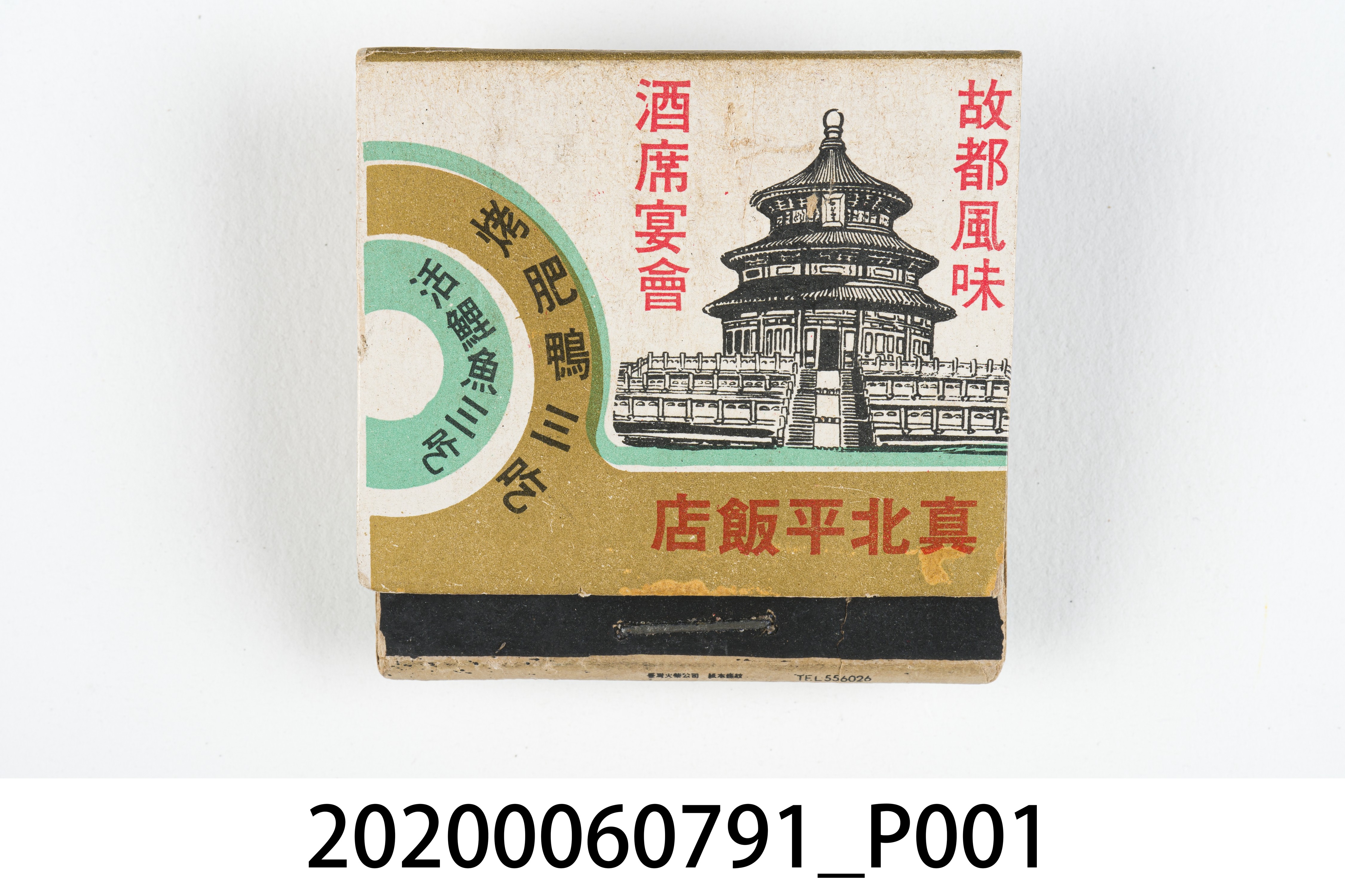真北平飯店火柴盒 (共7張)