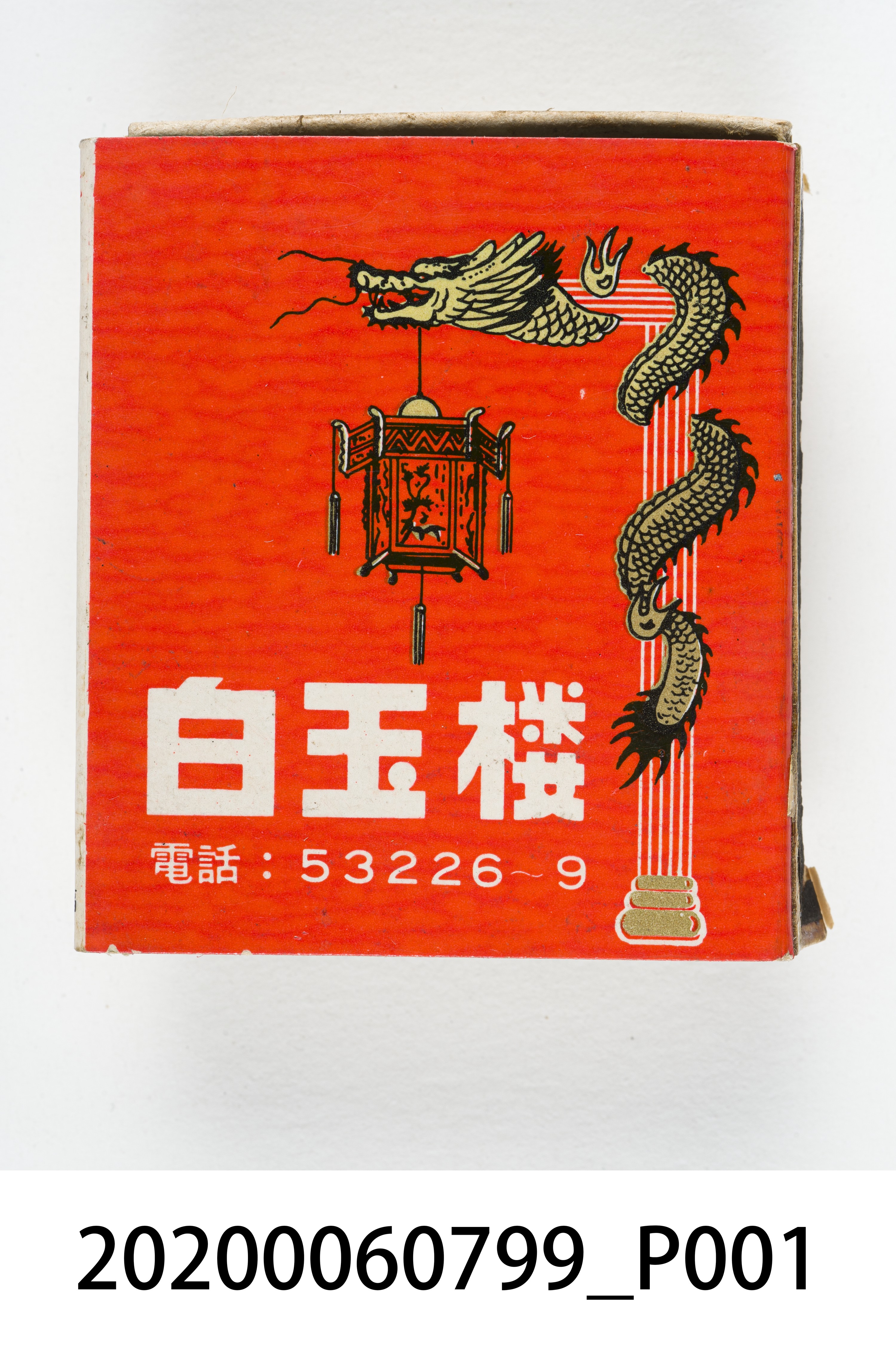 白玉樓餐廳火柴盒 (共8張)
