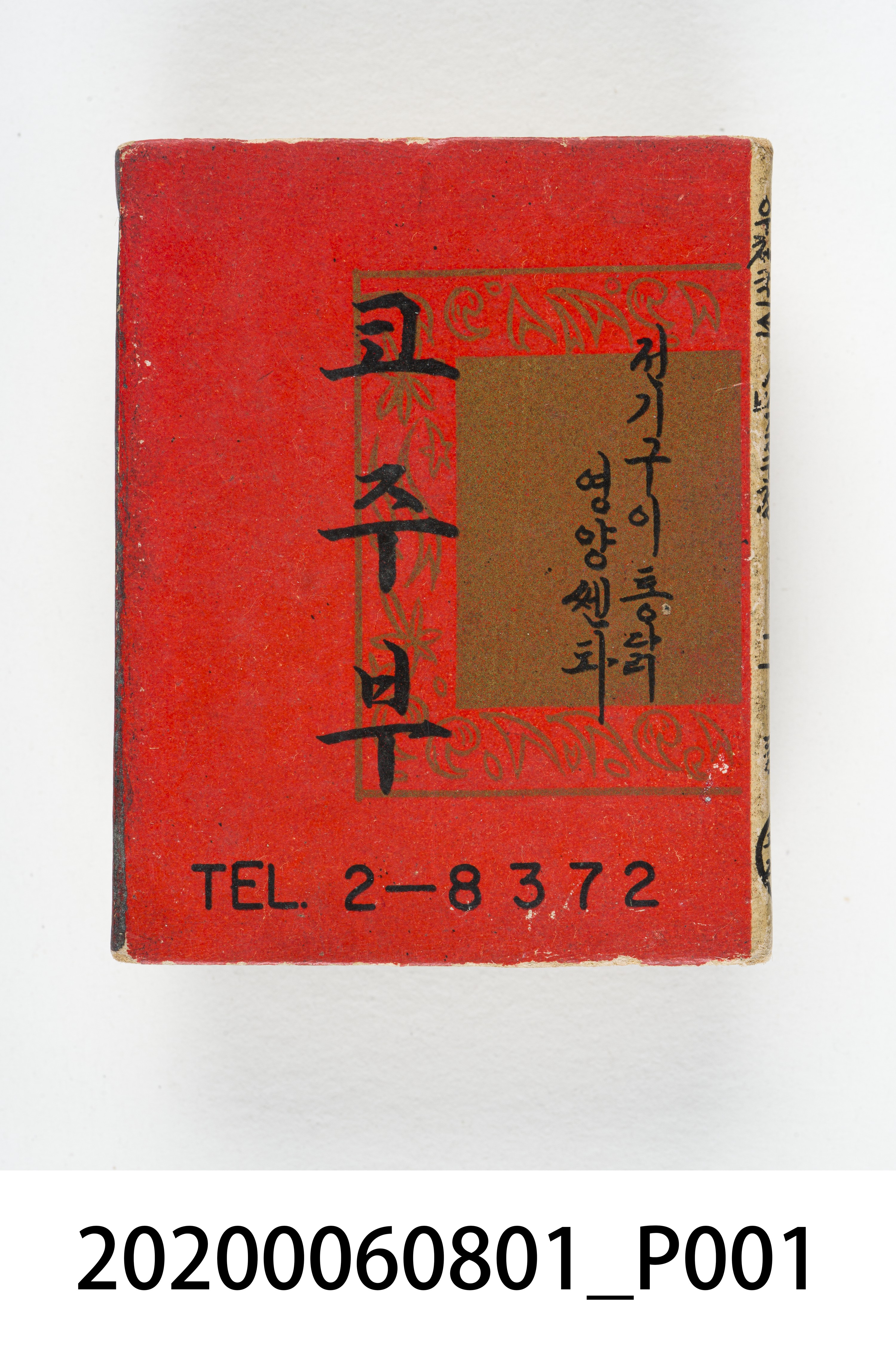 韓國餐廳火柴盒 (共7張)
