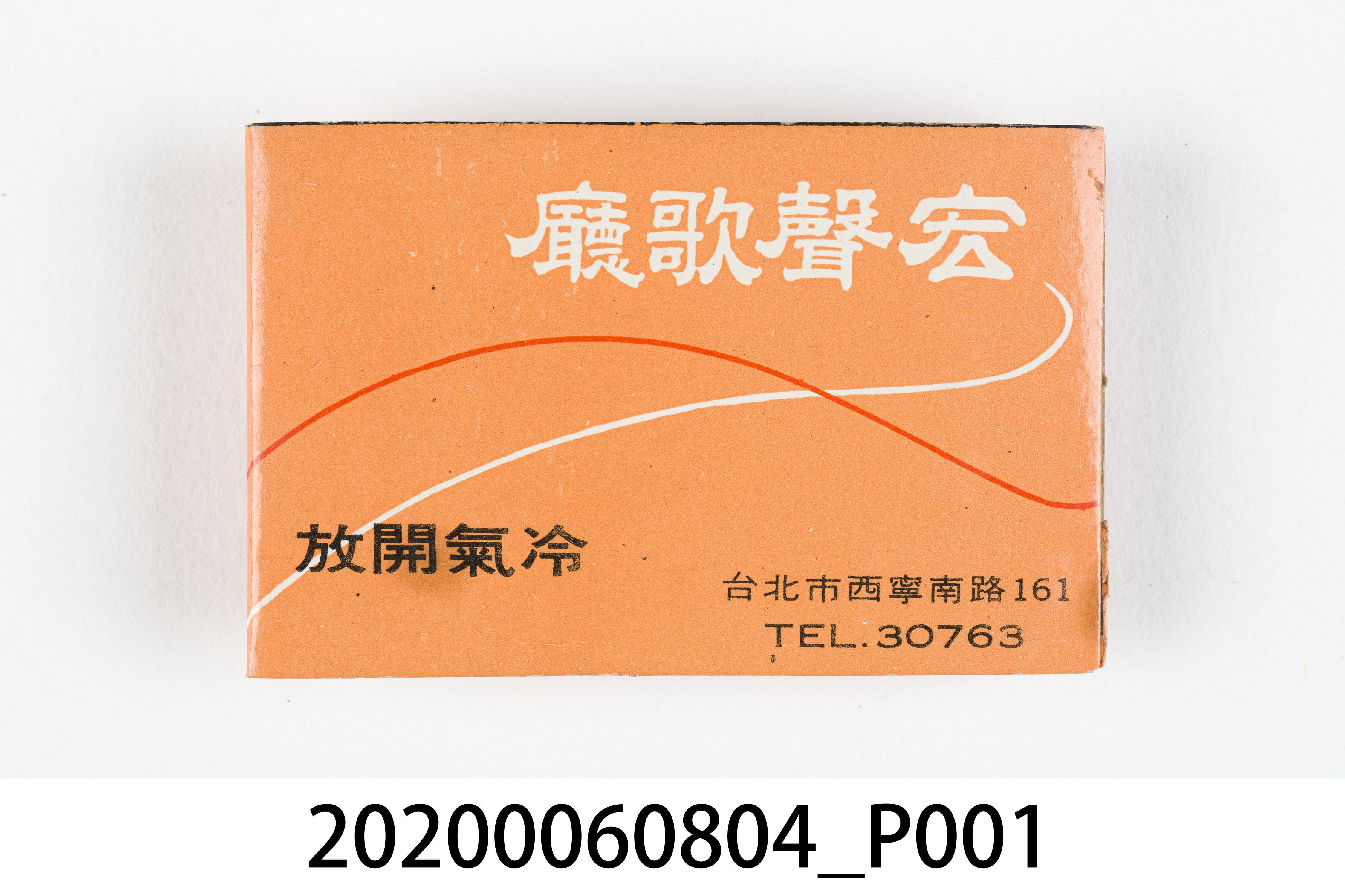 宏聲歌廳火柴盒 (共7張)