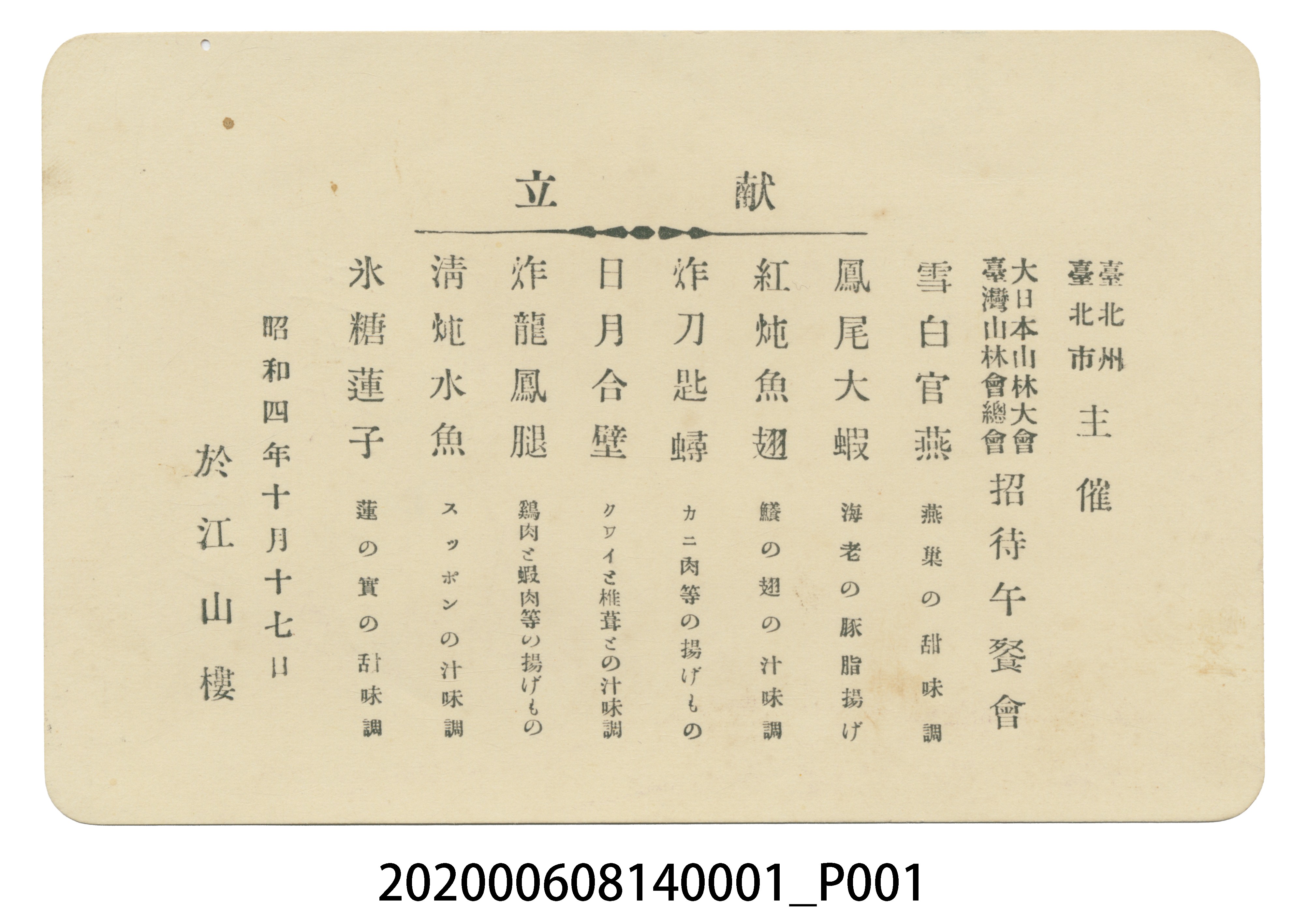 昭和四年十月十七日午餐菜單 (共4張)