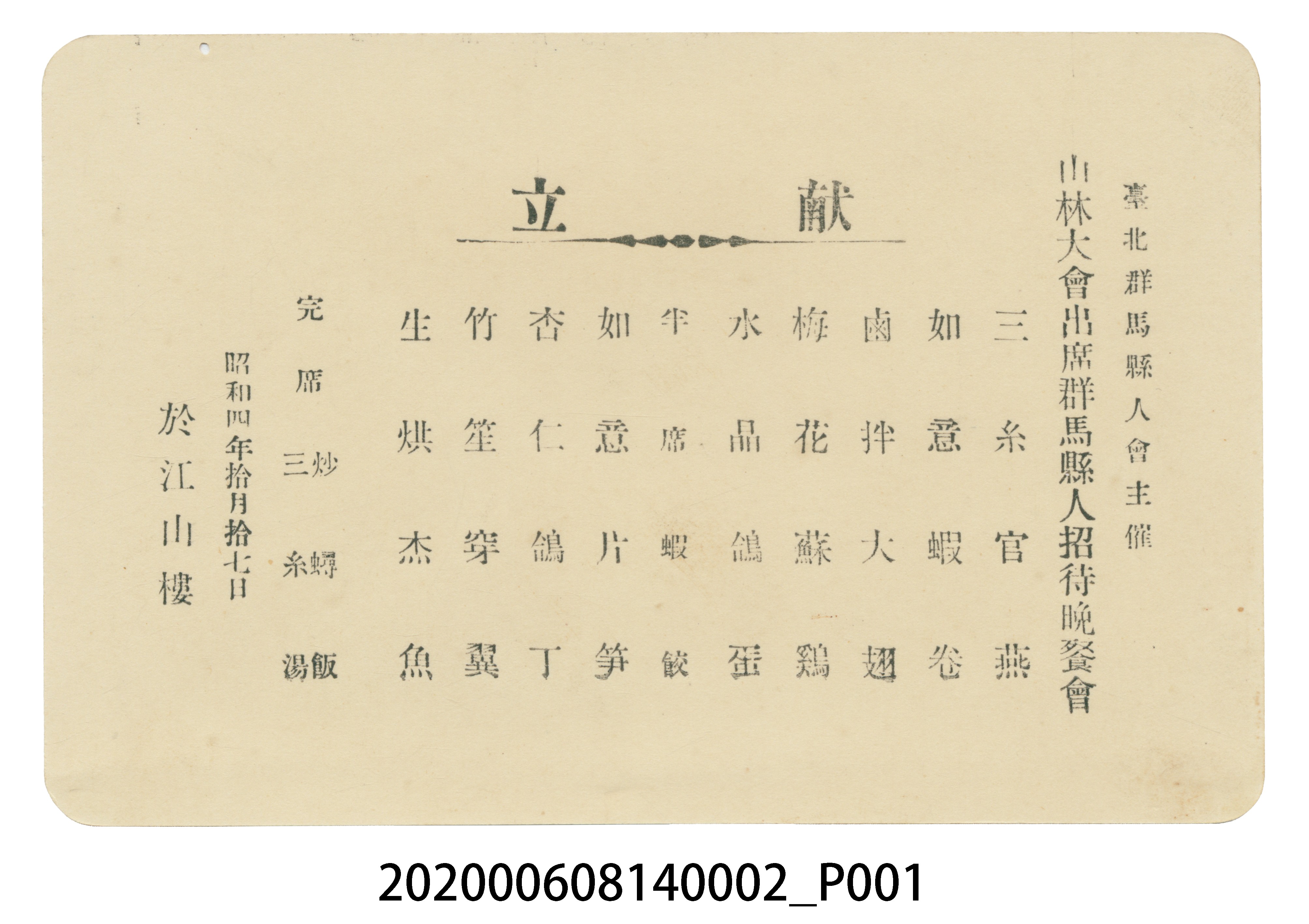 昭和四年十月十七日晚餐菜單 (共3張)