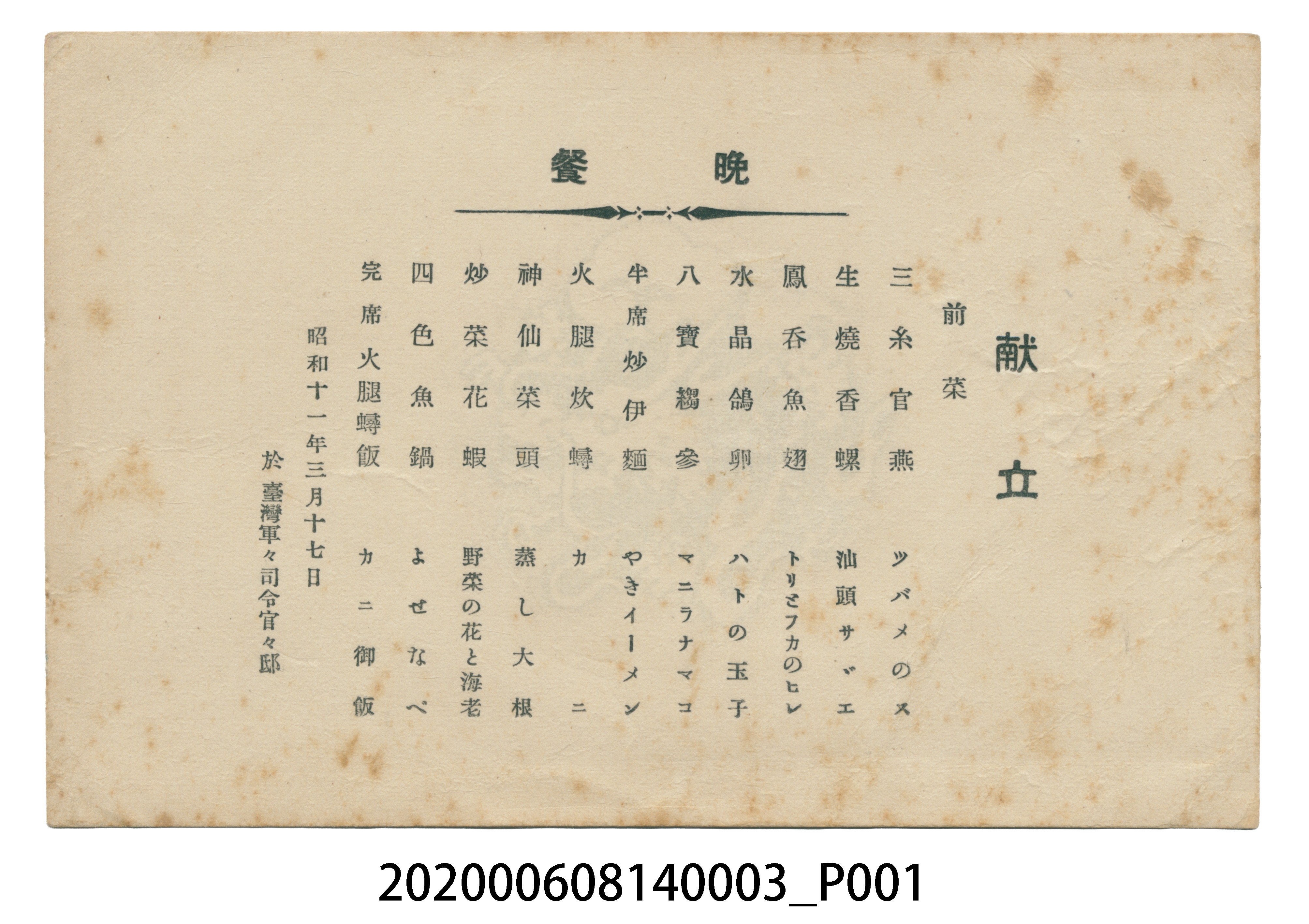 昭和十一年三月十七日晚餐菜單 (共3張)