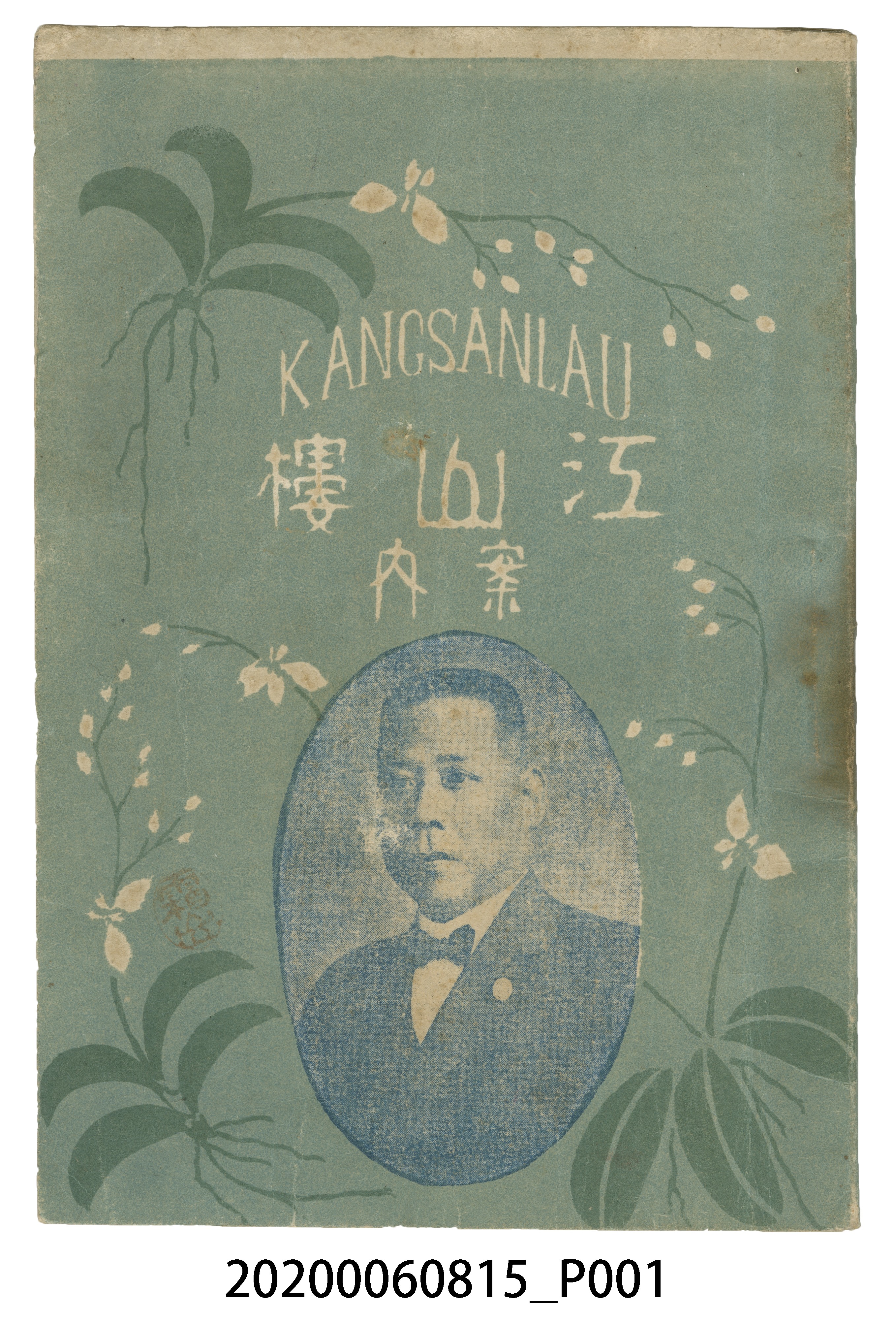 江山樓出版《江山樓導覽手冊》 (共73張)