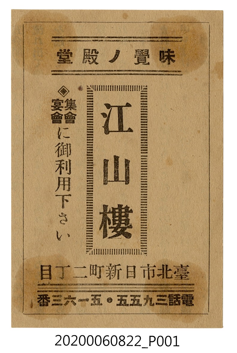 臺北市江山樓宣傳單 (共4張)