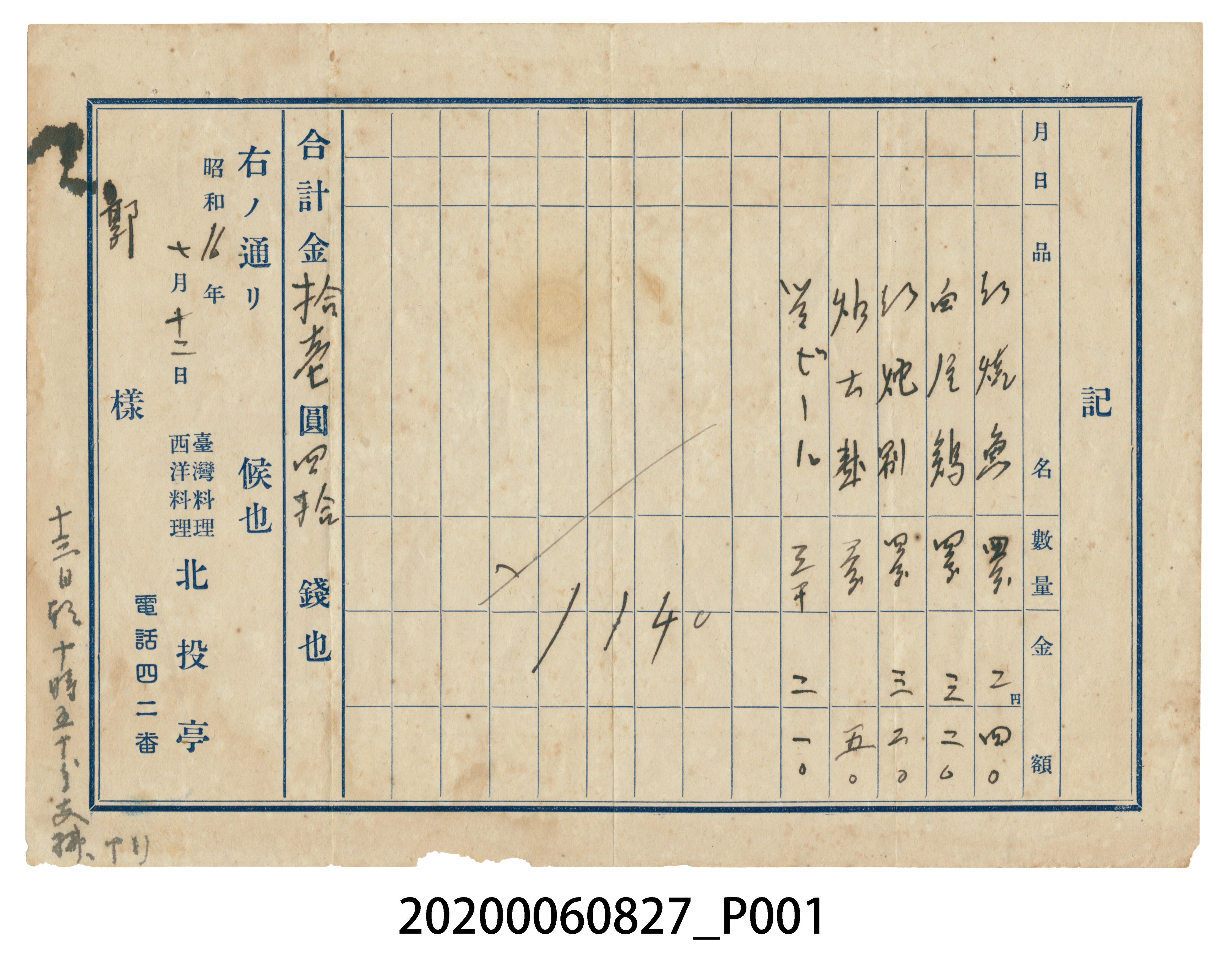 北投亭點餐收據 (共3張)