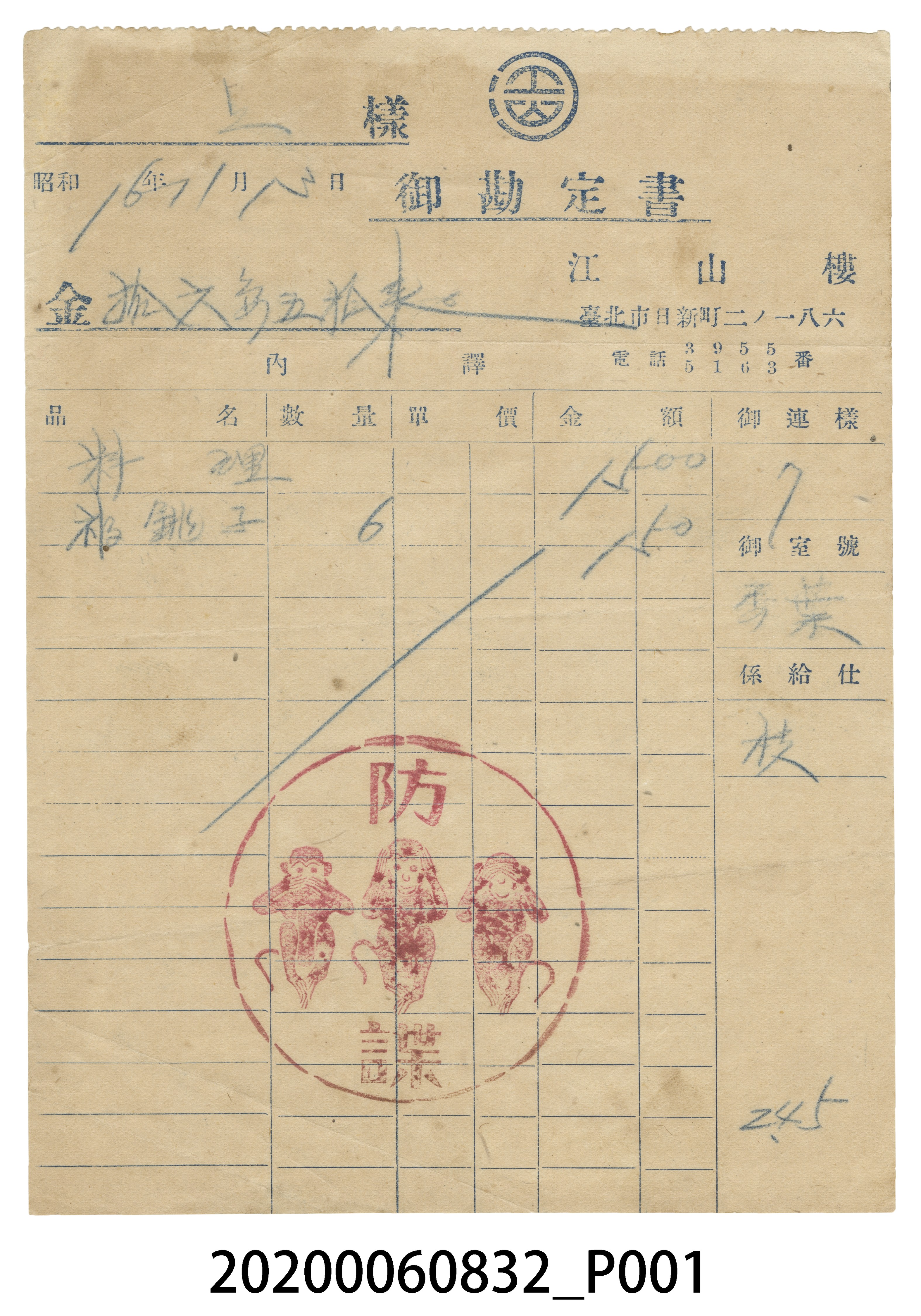 江山樓點餐收據 (共3張)