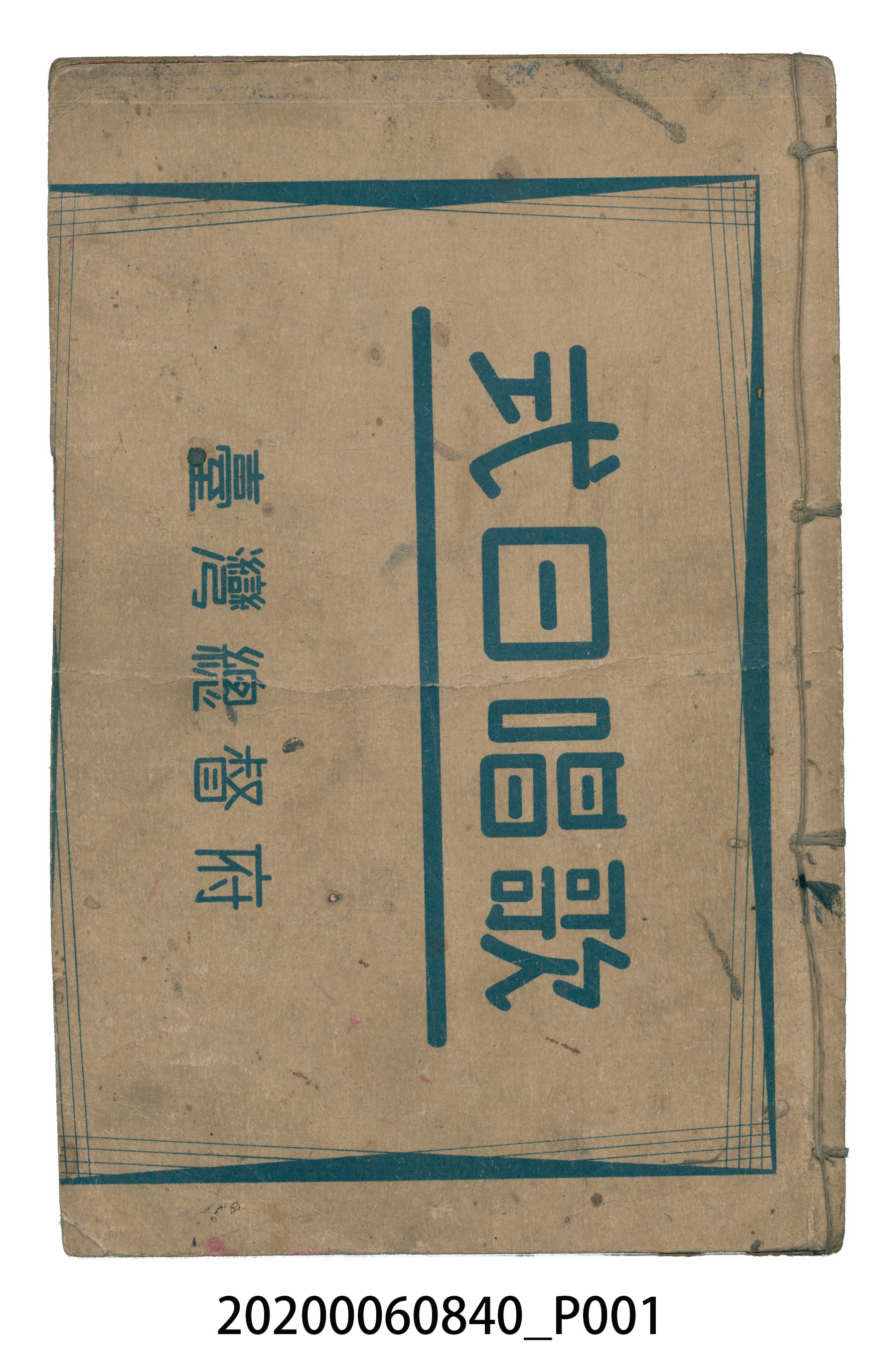 臺中瑞成書局印行《增廣昔時賢文》 (共40張)