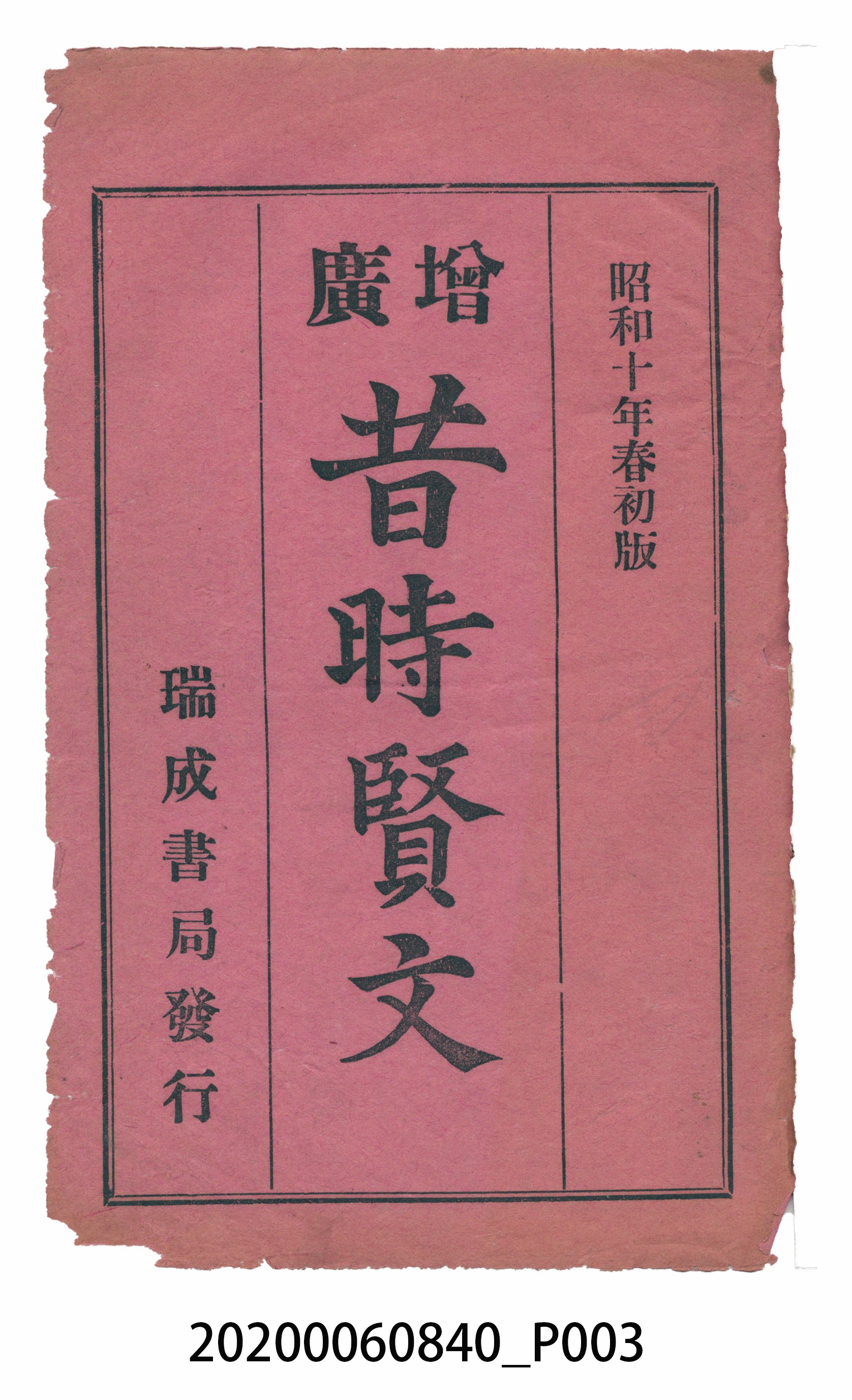 臺中瑞成書局印行《增廣昔時賢文》 (共40張)