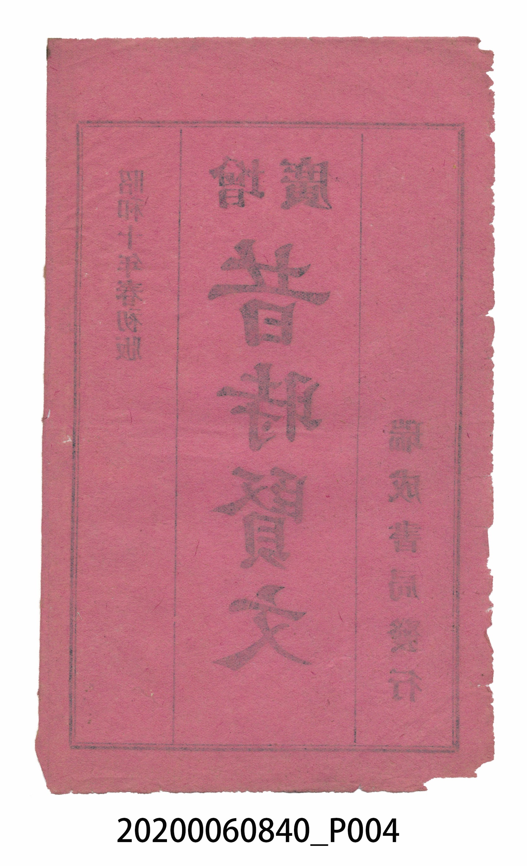 臺中瑞成書局印行《增廣昔時賢文》 (共40張)