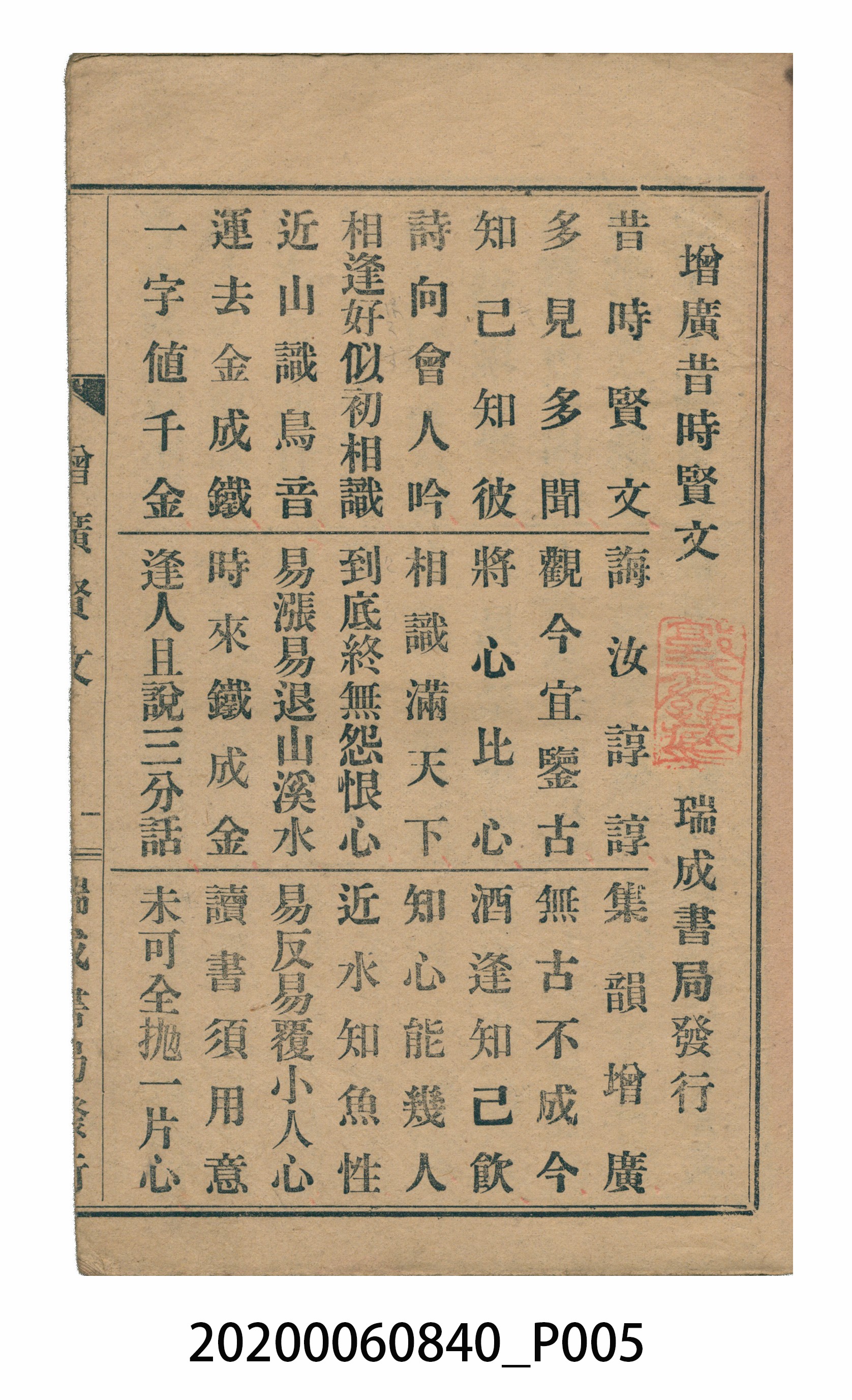 臺中瑞成書局印行《增廣昔時賢文》 (共40張)