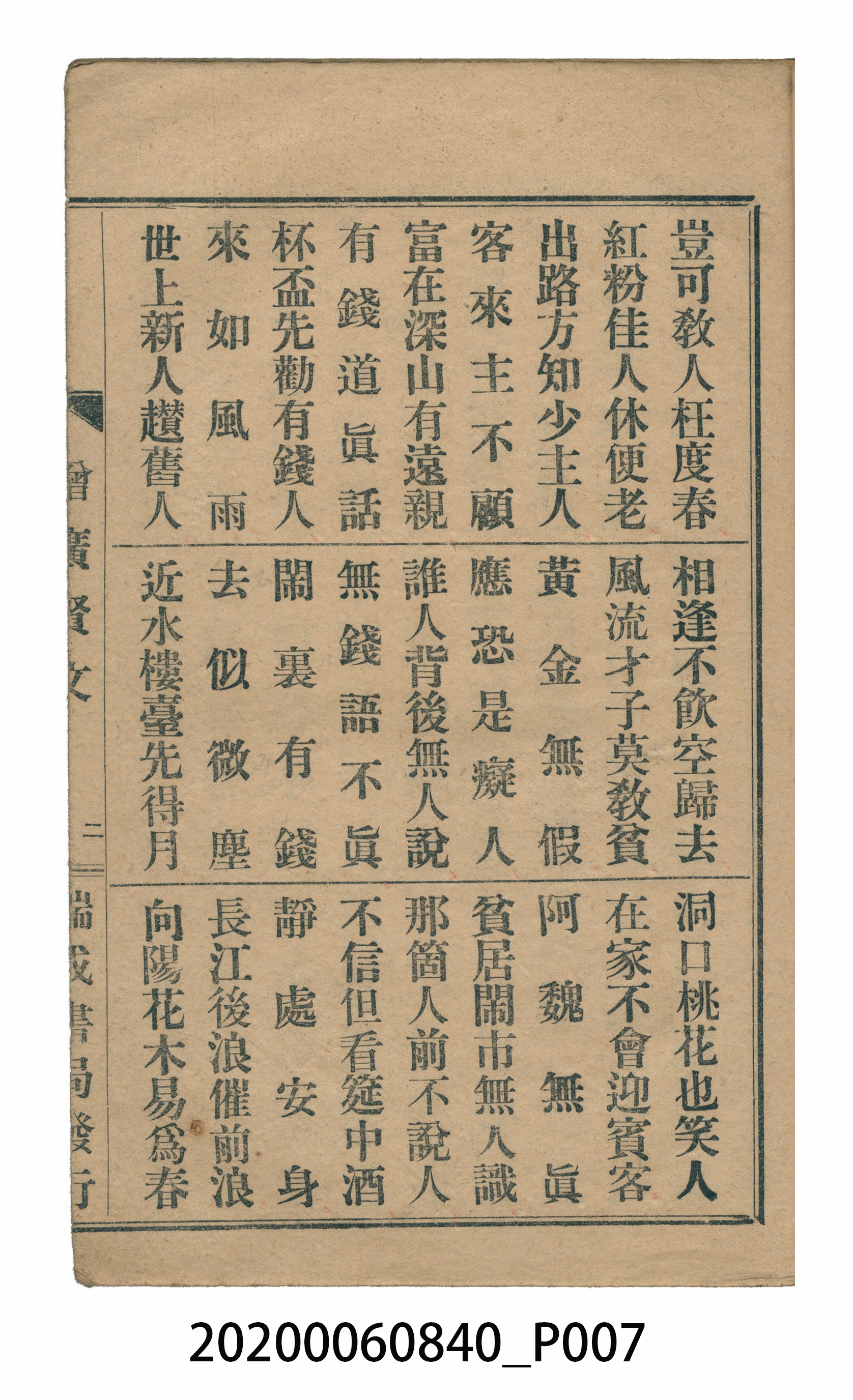 臺中瑞成書局印行《增廣昔時賢文》 (共40張)