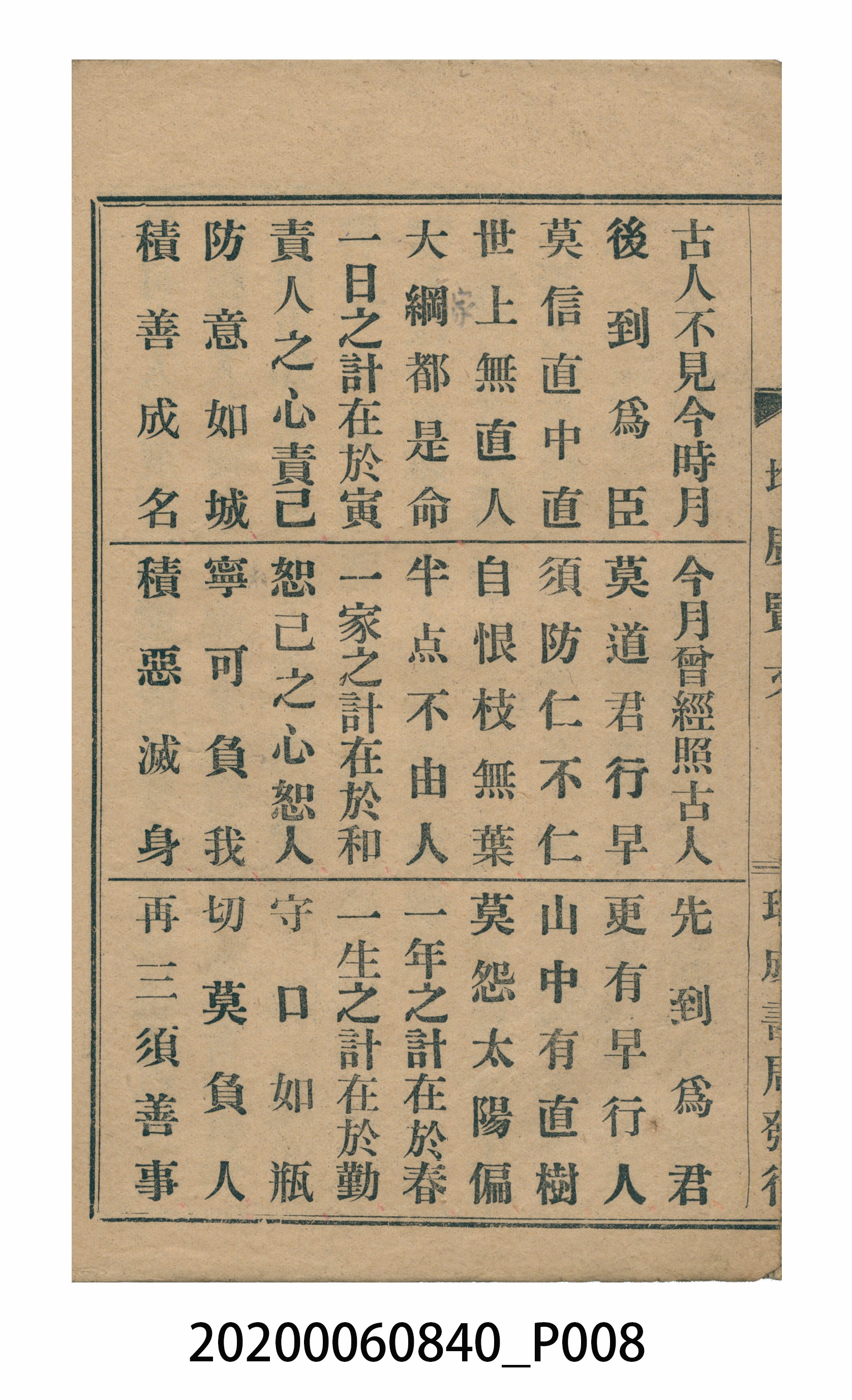 臺中瑞成書局印行《增廣昔時賢文》 (共40張)