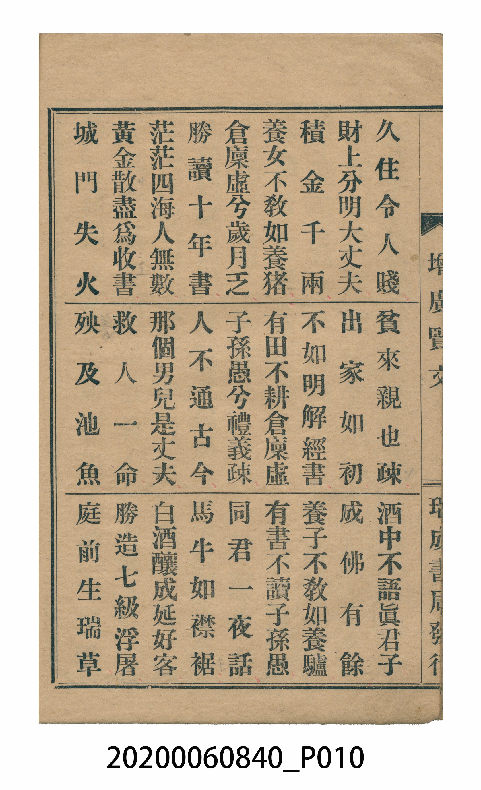 臺中瑞成書局印行《增廣昔時賢文》 (共40張)