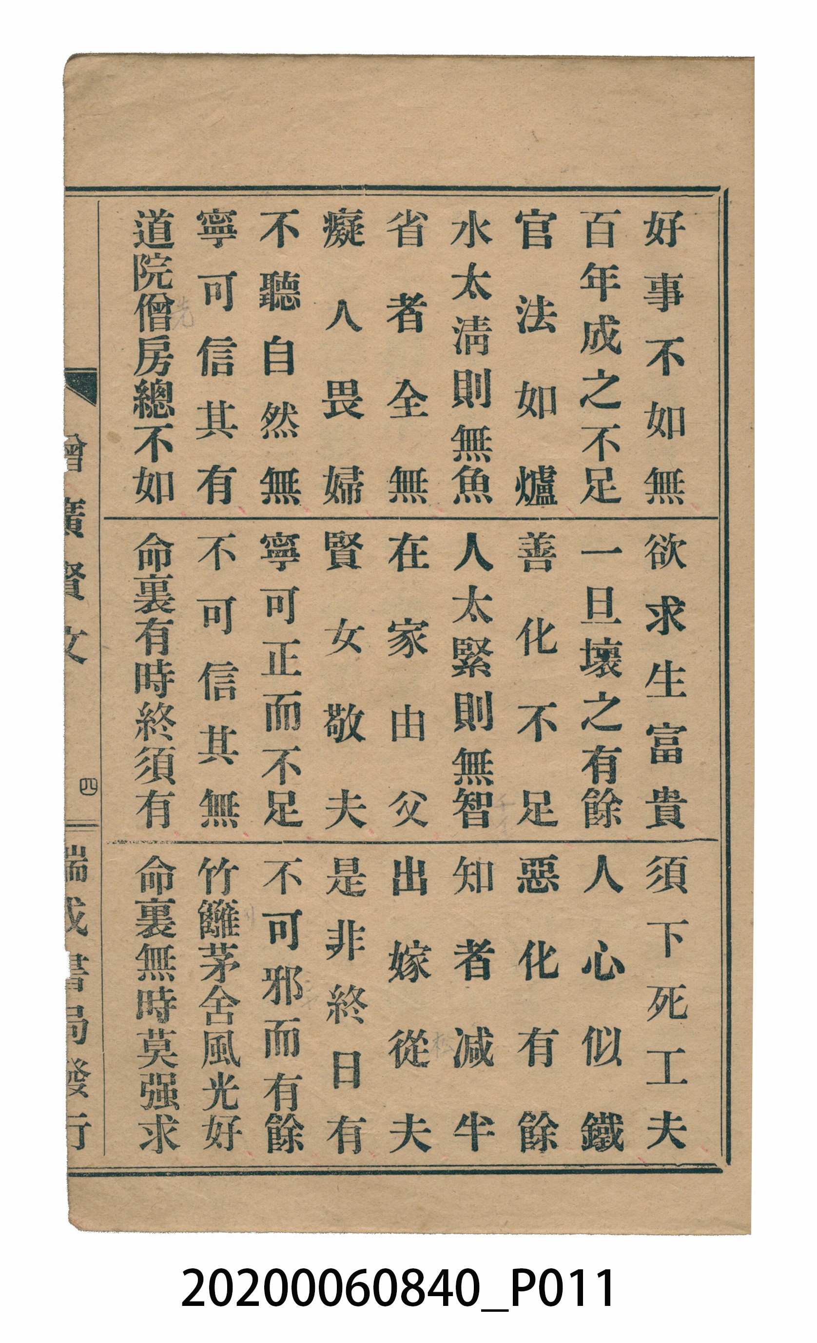 臺中瑞成書局印行《增廣昔時賢文》 (共40張)