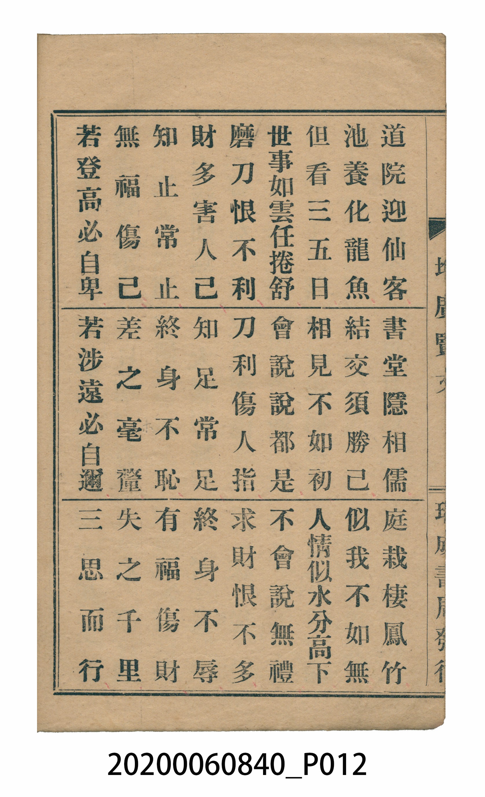 臺中瑞成書局印行《增廣昔時賢文》 (共40張)