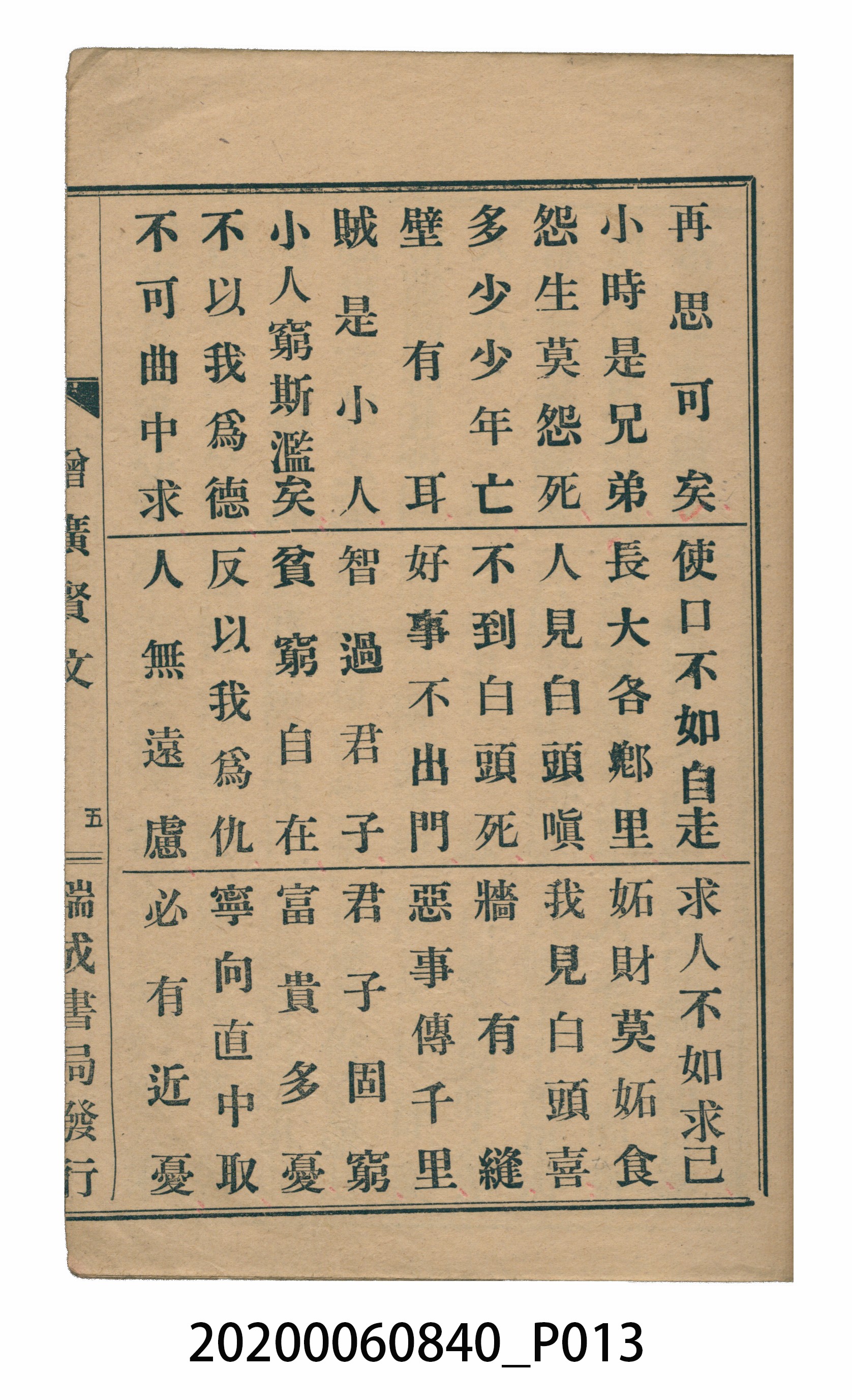 臺中瑞成書局印行《增廣昔時賢文》 (共40張)