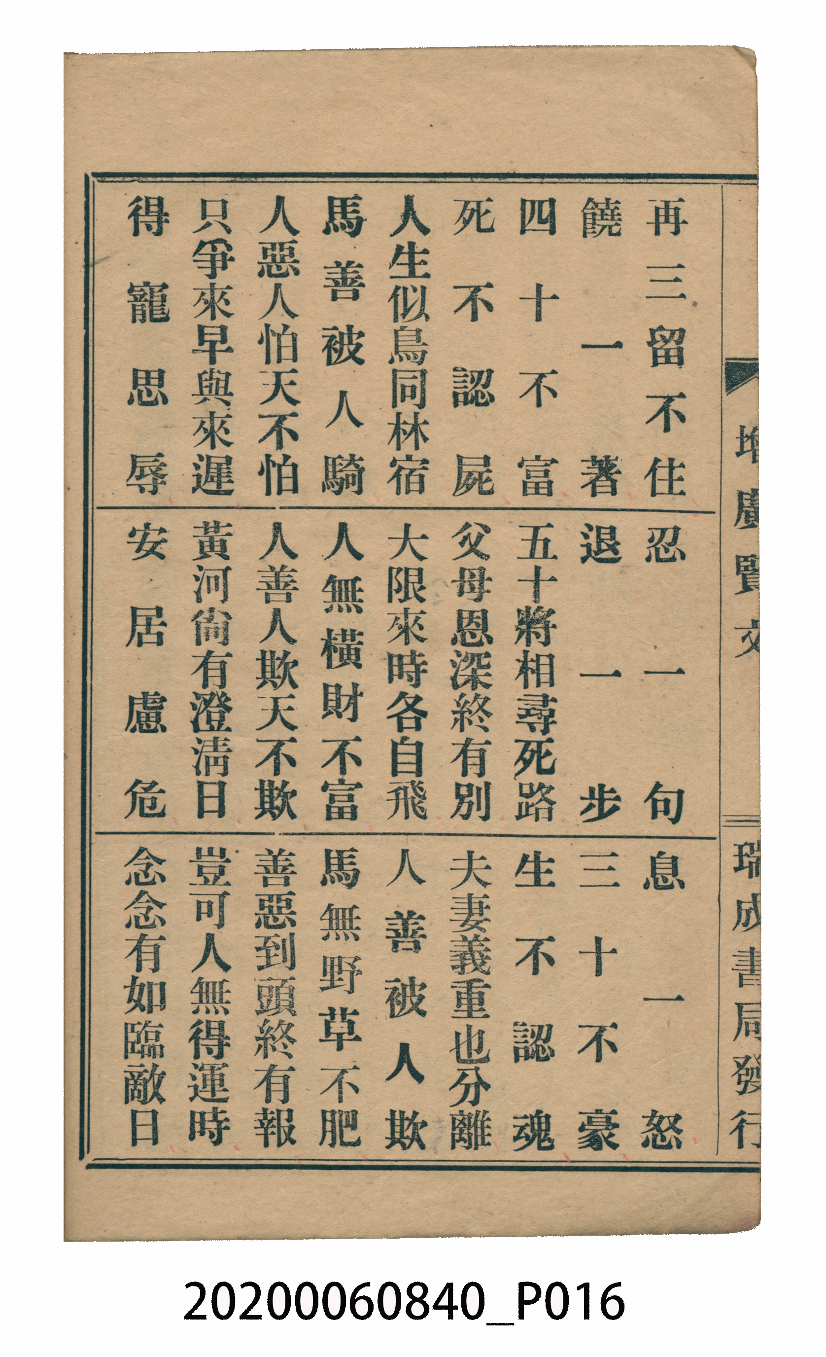 臺中瑞成書局印行《增廣昔時賢文》 (共40張)