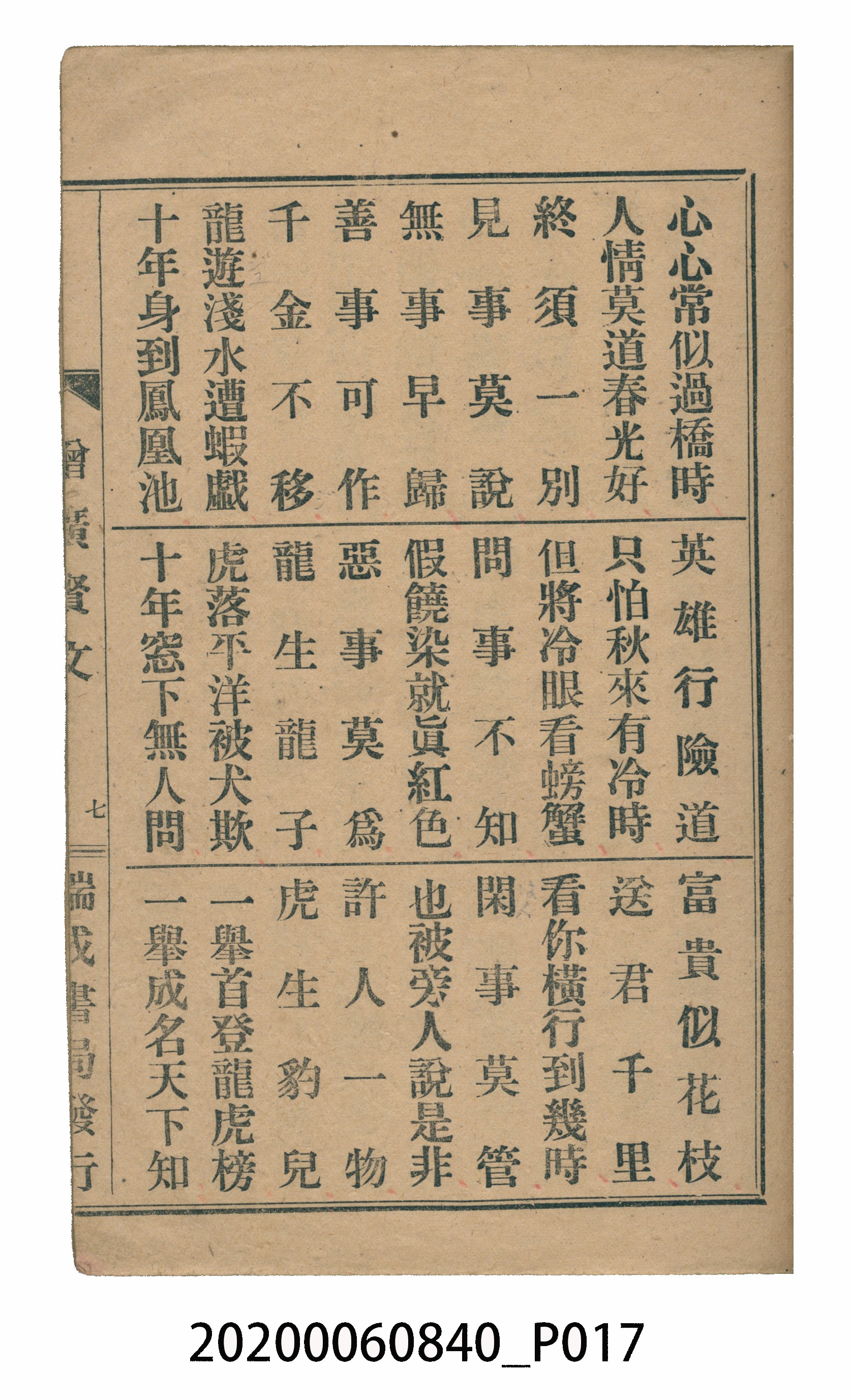 臺中瑞成書局印行《增廣昔時賢文》 (共40張)
