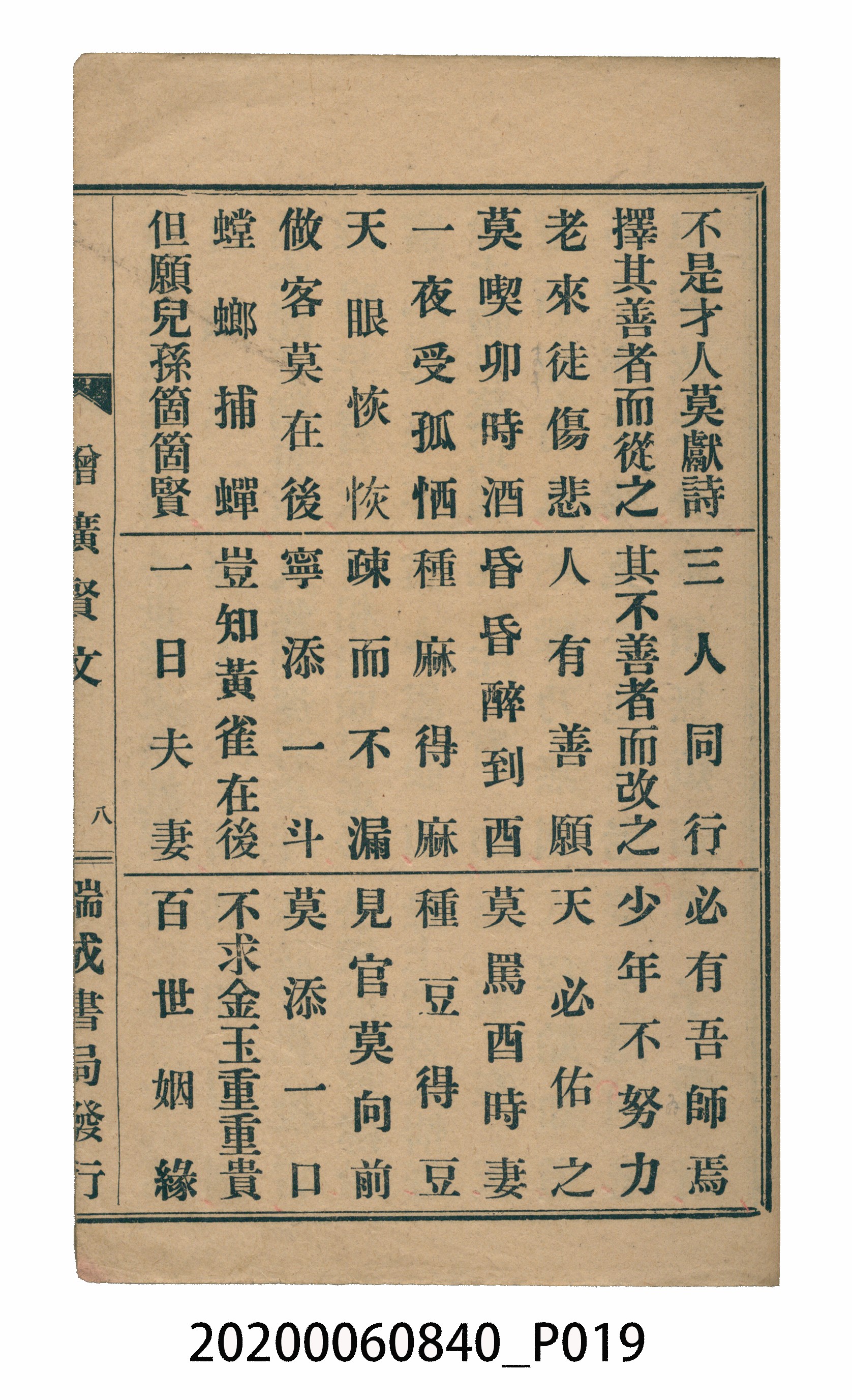 臺中瑞成書局印行《增廣昔時賢文》 (共40張)