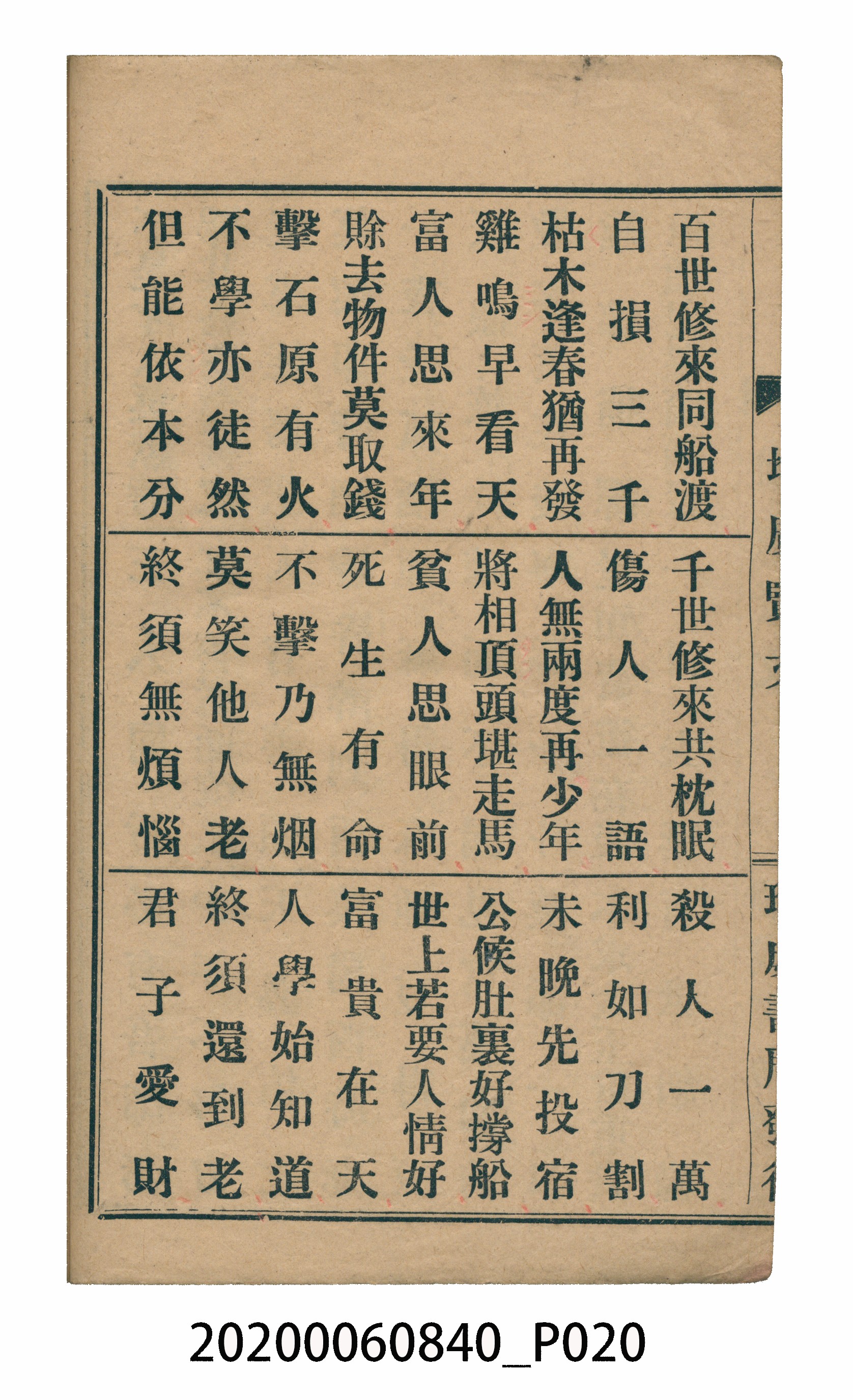 臺中瑞成書局印行《增廣昔時賢文》 (共40張)
