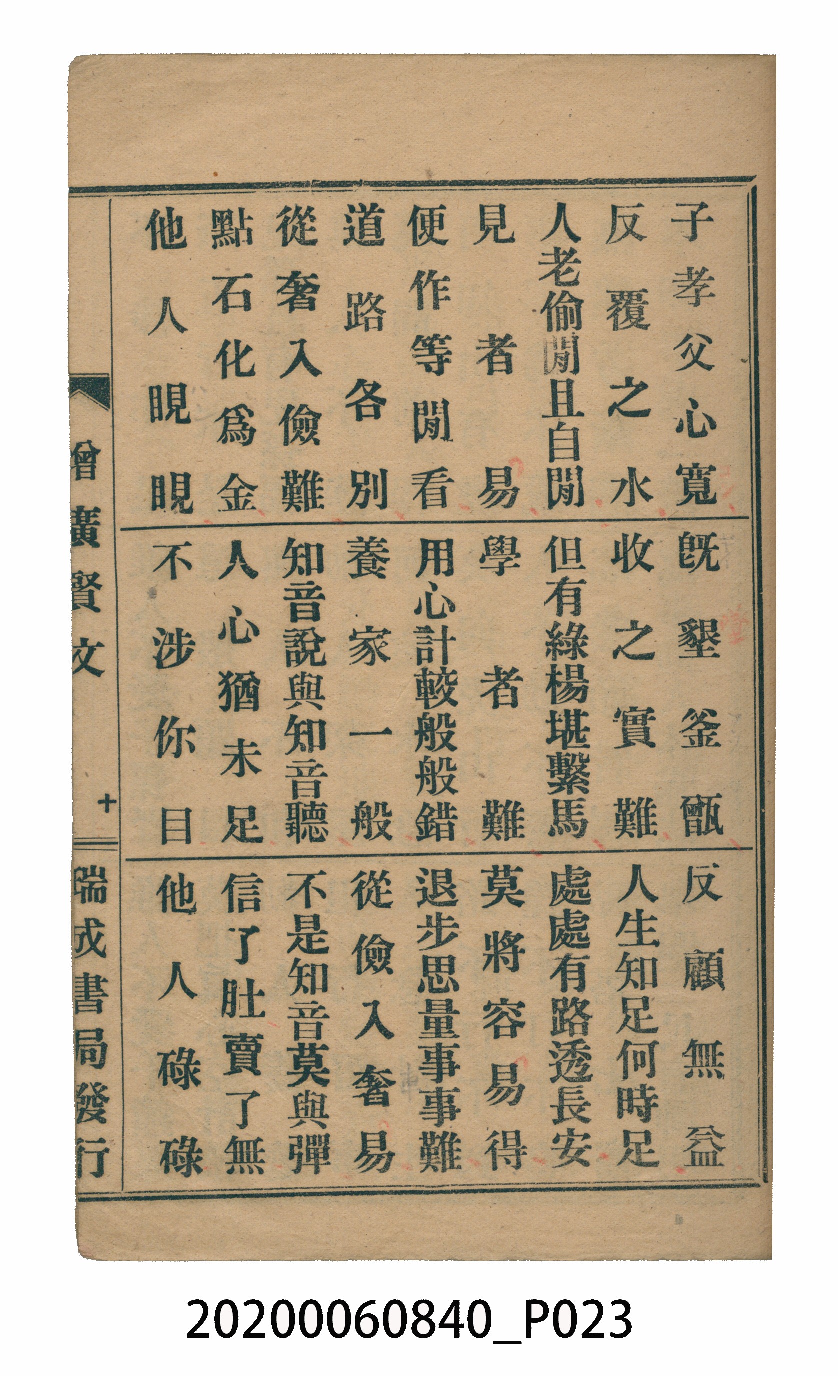 臺中瑞成書局印行《增廣昔時賢文》 (共40張)