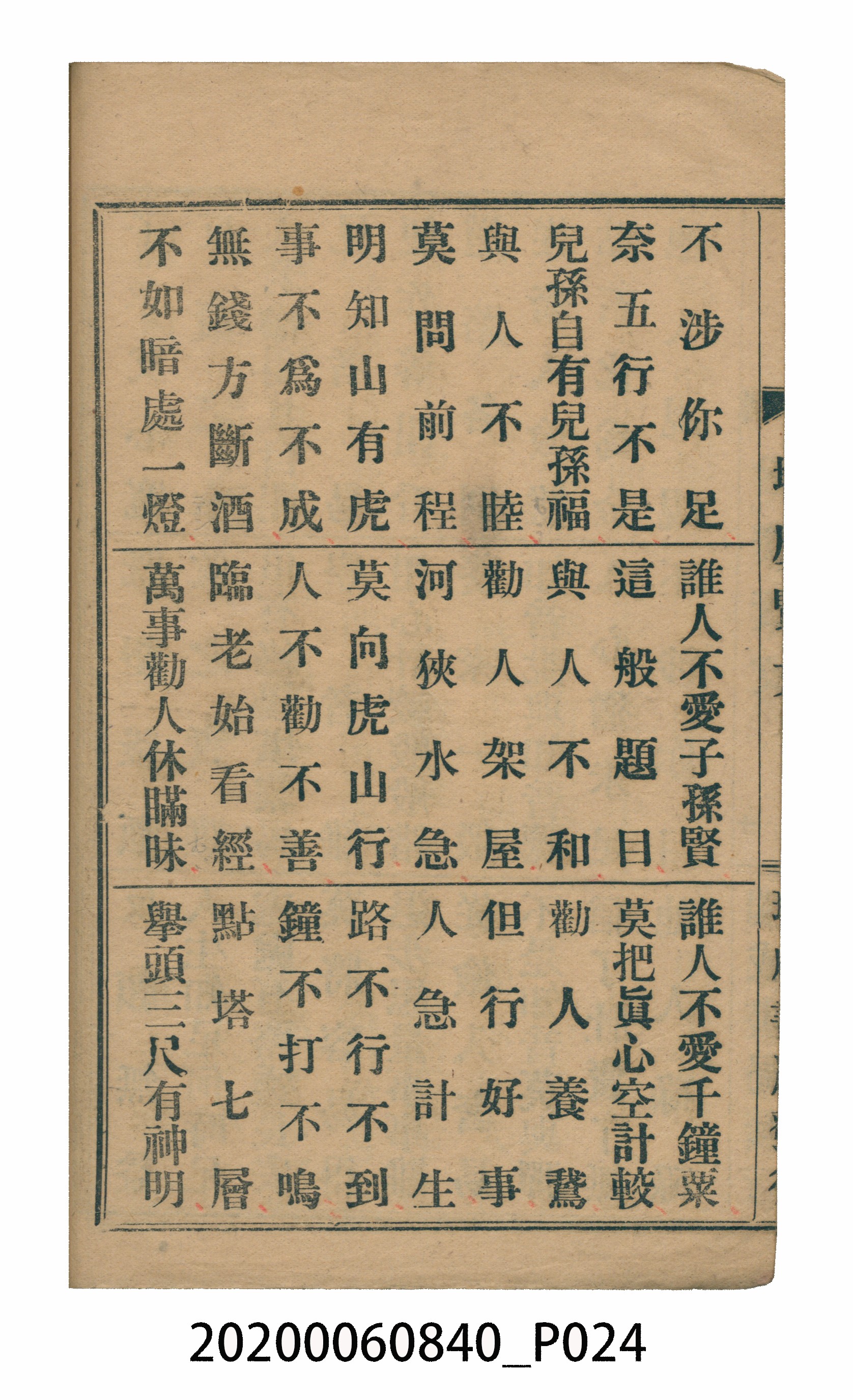 臺中瑞成書局印行《增廣昔時賢文》 (共40張)