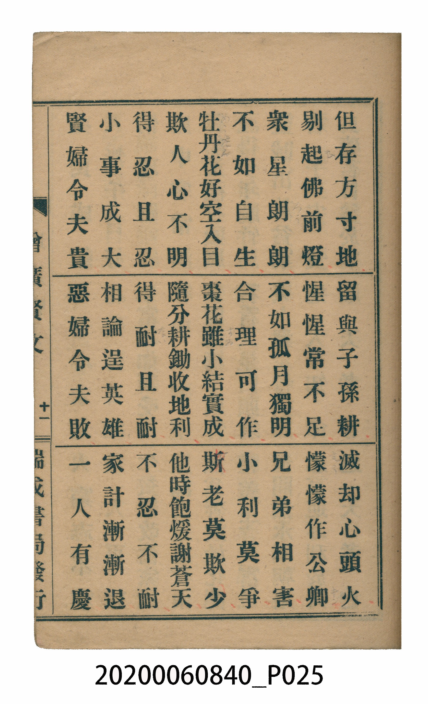 臺中瑞成書局印行《增廣昔時賢文》 (共40張)