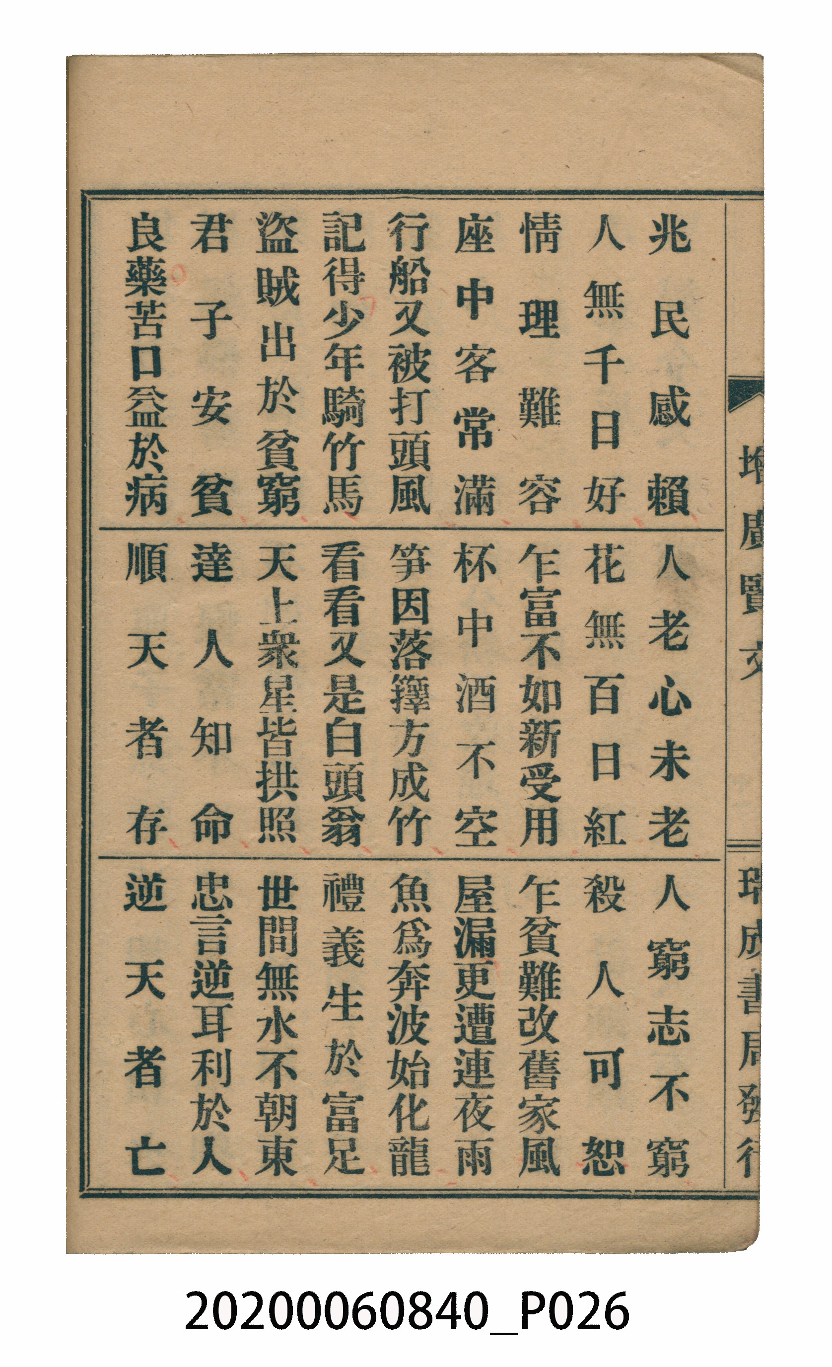 臺中瑞成書局印行《增廣昔時賢文》 (共40張)
