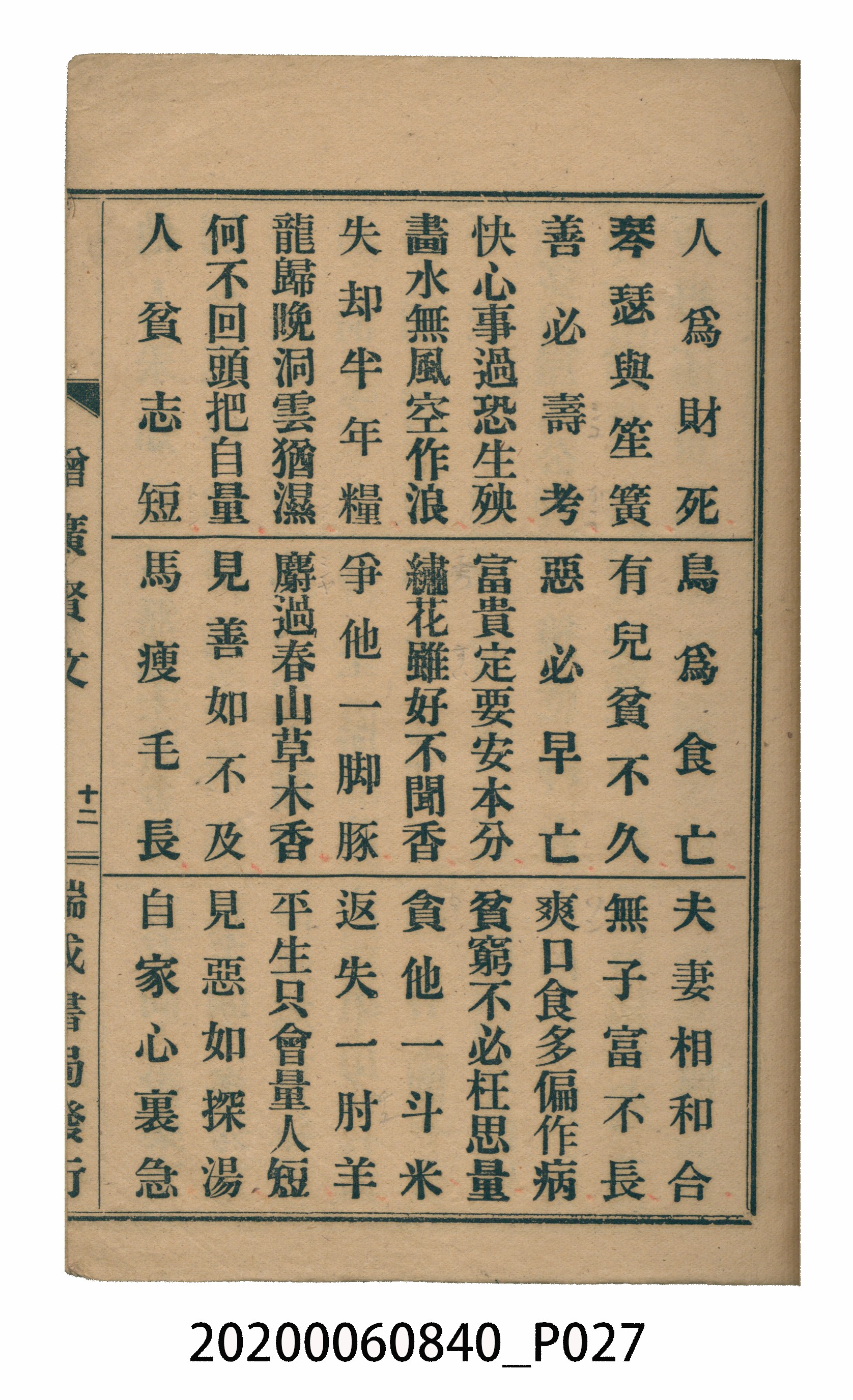 臺中瑞成書局印行《增廣昔時賢文》 (共40張)