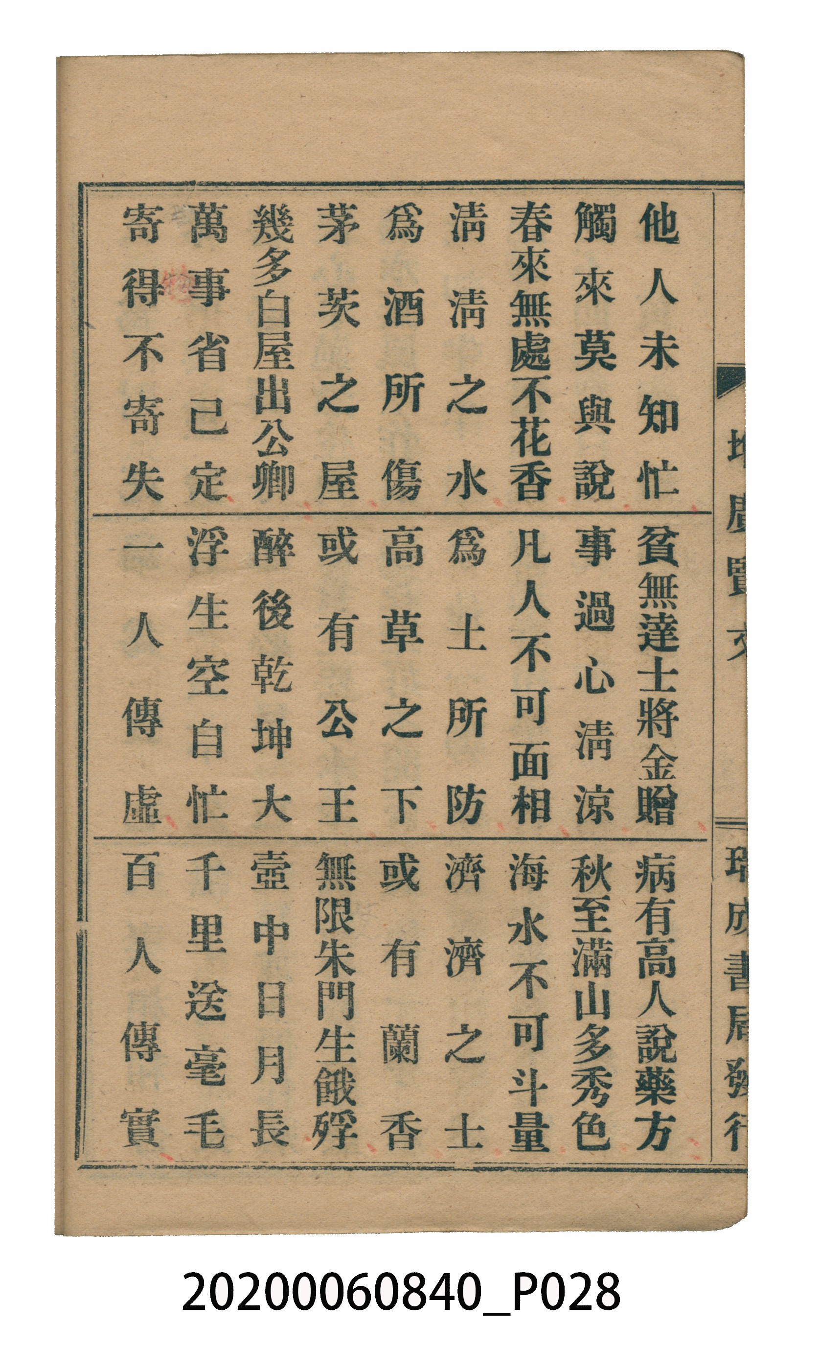 臺中瑞成書局印行《增廣昔時賢文》 (共40張)