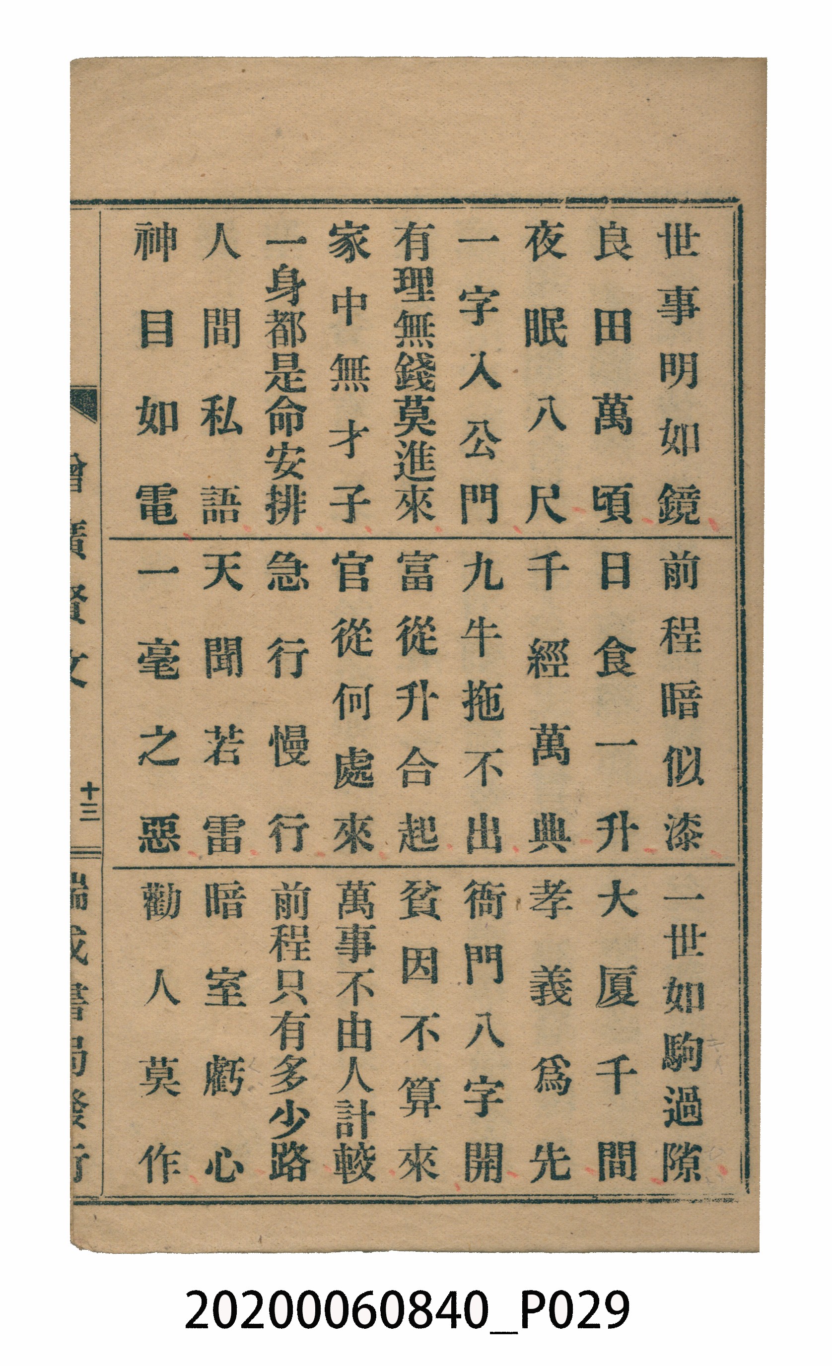臺中瑞成書局印行《增廣昔時賢文》 (共40張)