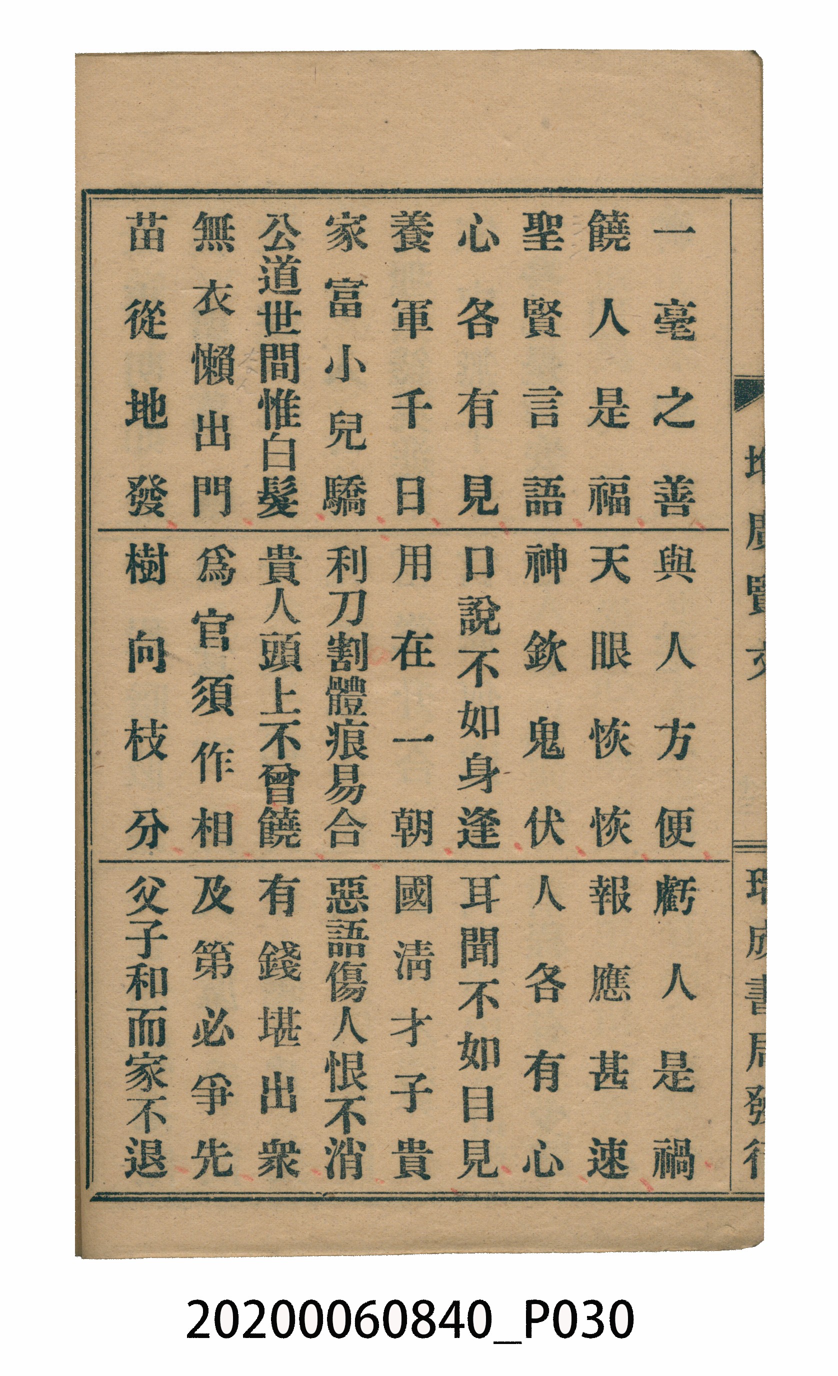 臺中瑞成書局印行《增廣昔時賢文》 (共40張)