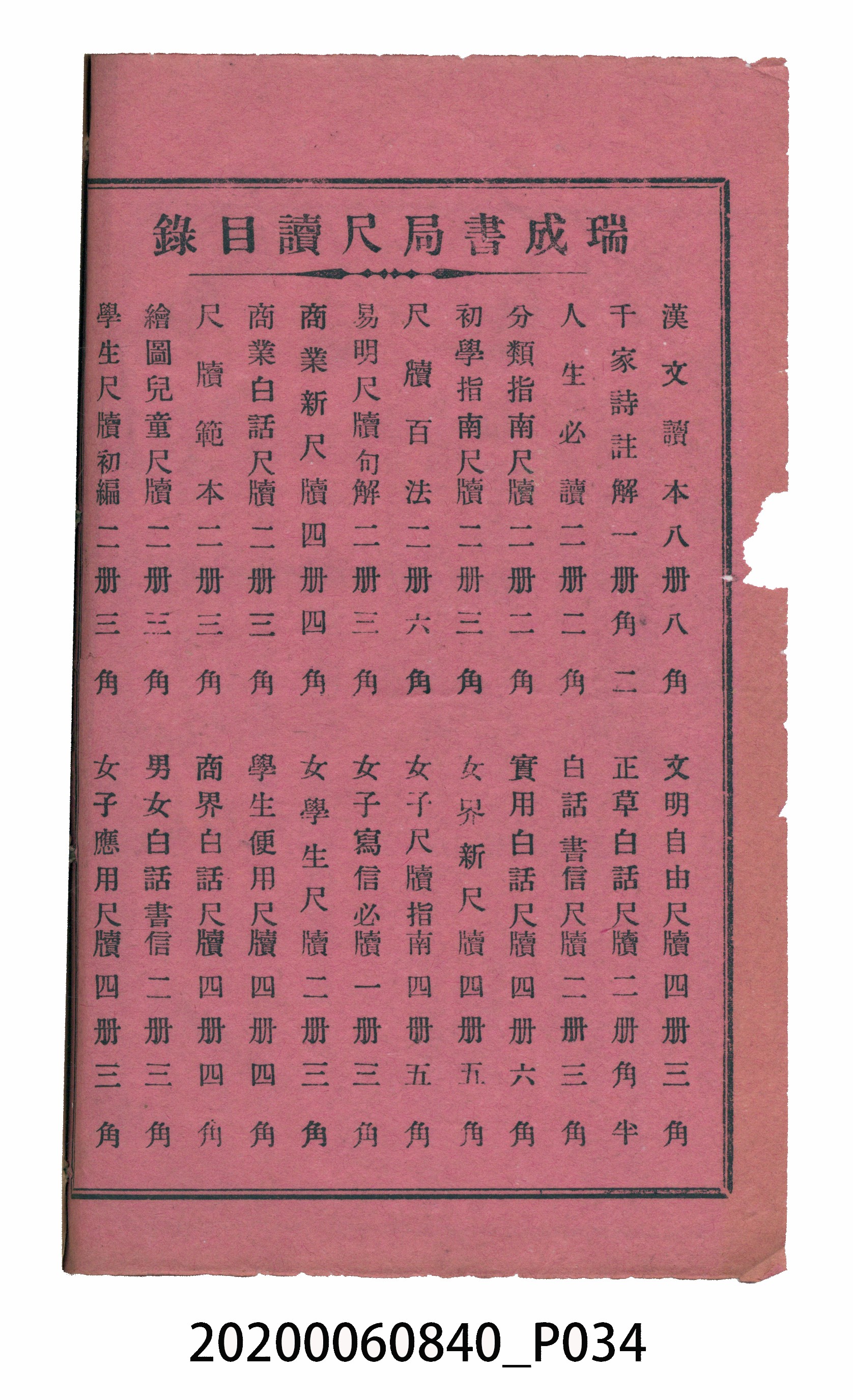 臺中瑞成書局印行《增廣昔時賢文》 (共40張)
