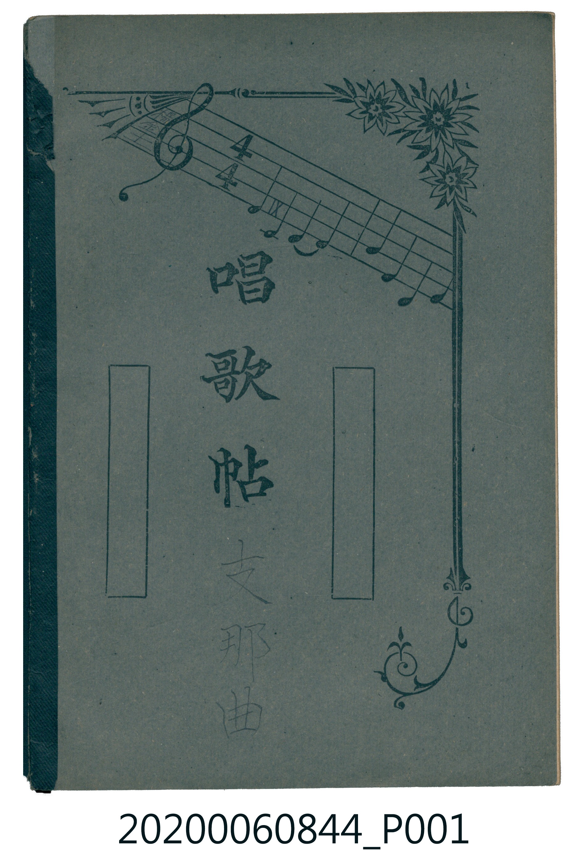 《唱歌帖》支那曲 (共17張)