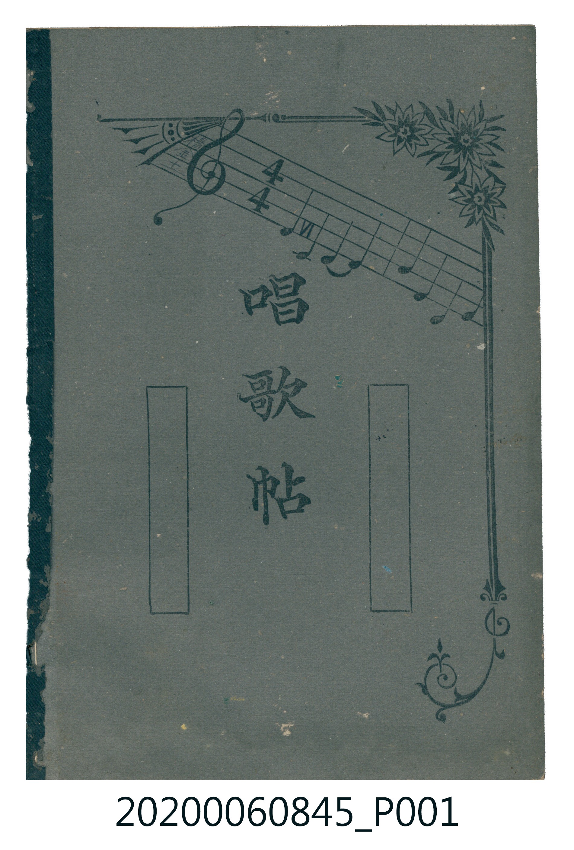 《唱歌帖》空白本 (共17張)