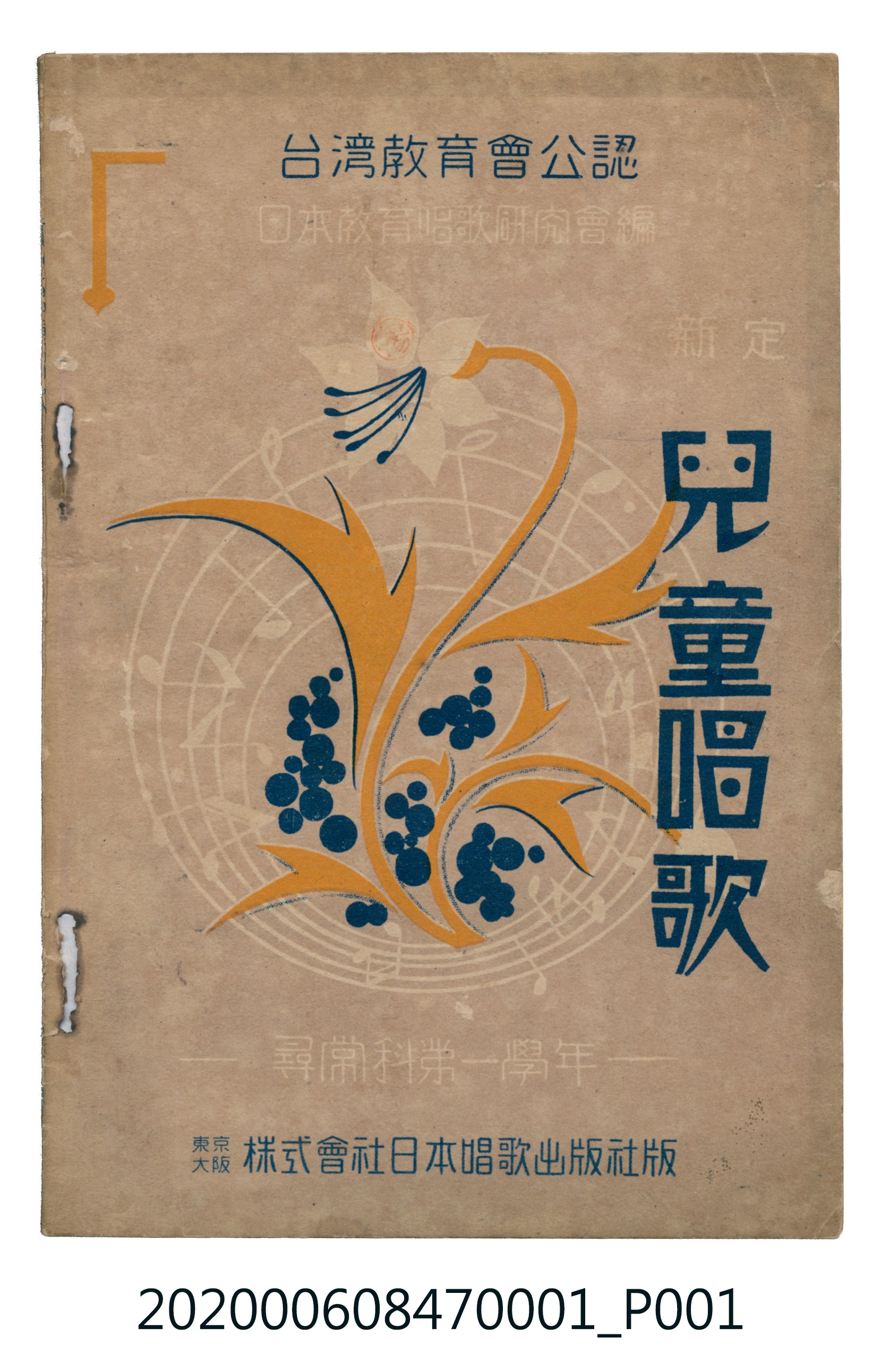 日本教育唱歌研究會編《新定兒童唱歌》尋常科第一學年 (共83張)