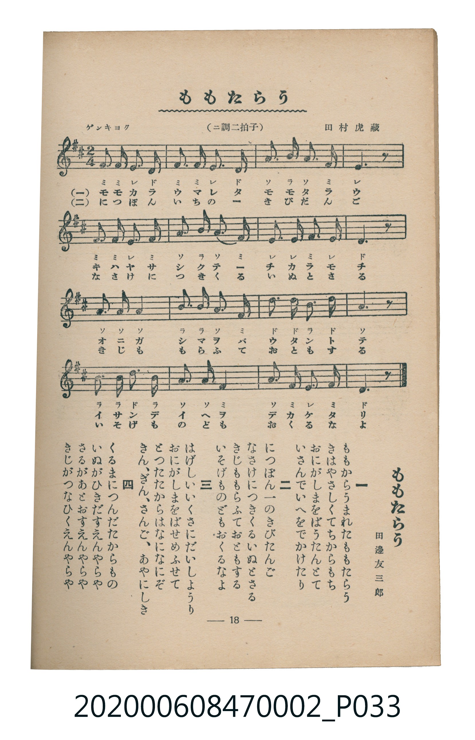 日本教育唱歌研究會編《新定兒童唱歌》尋常科第二學年 (共83張)